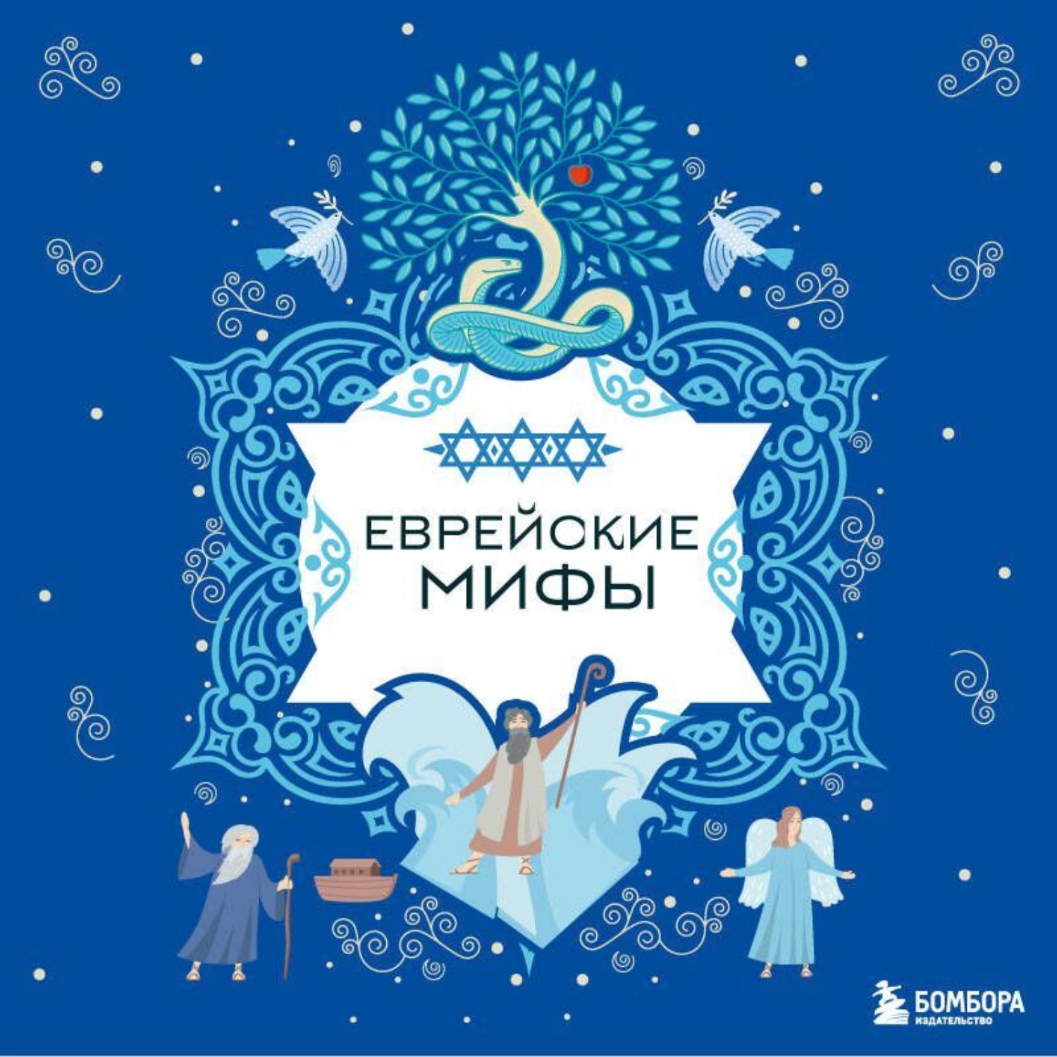 Обложка книги «Еврейские мифы»