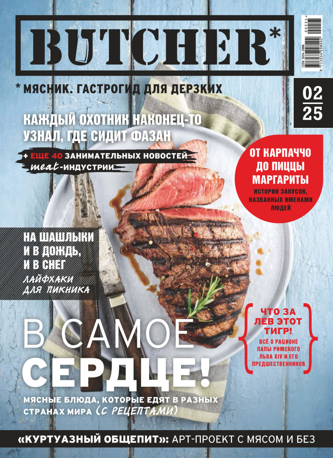 Обложка книги «Butcher. Мясник. Гастрогид для дерзких №2/2025»