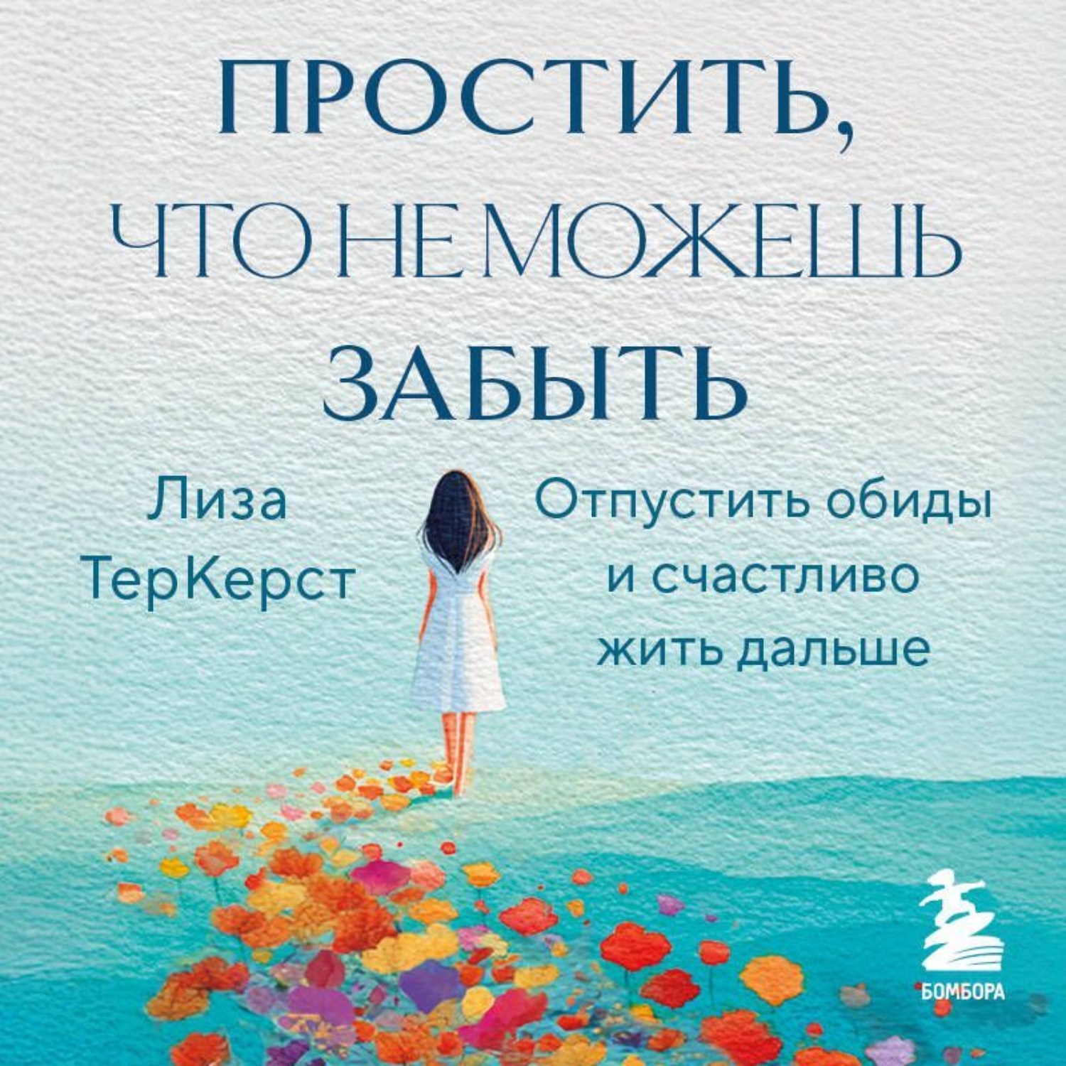Обложка книги «Простить, что не можешь забыть. Отпустить обиды и счастливо жить дальше»