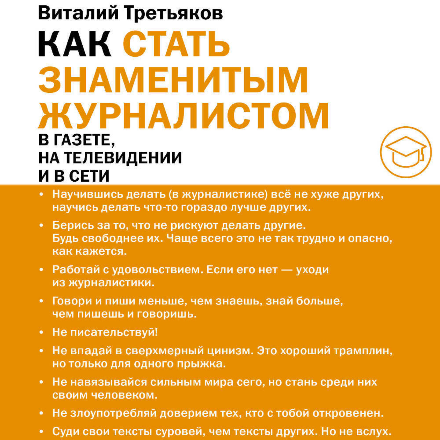 Обложка книги «Как стать знаменитым журналистом»