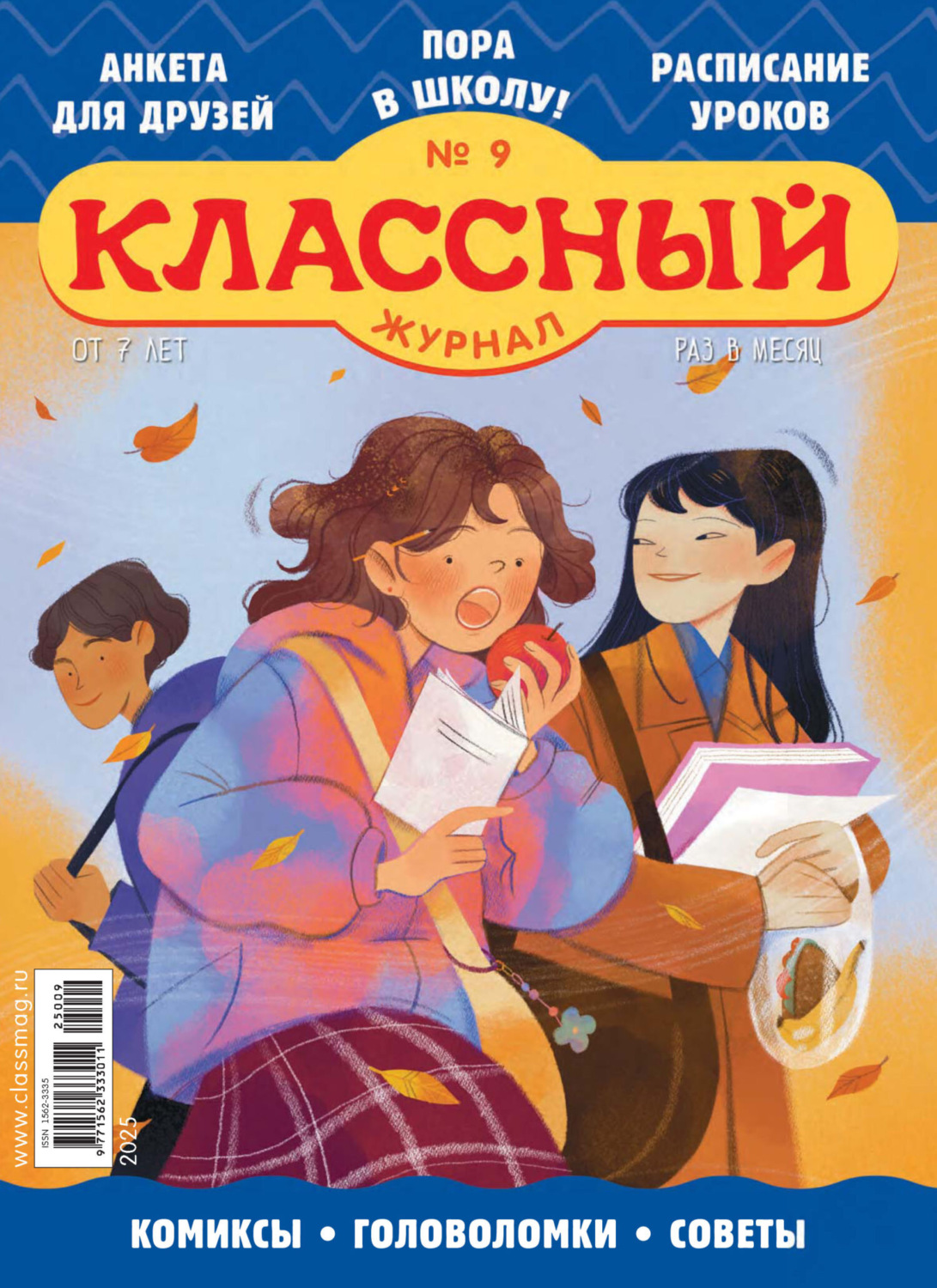 Обложка книги «Классный журнал №09/2025»