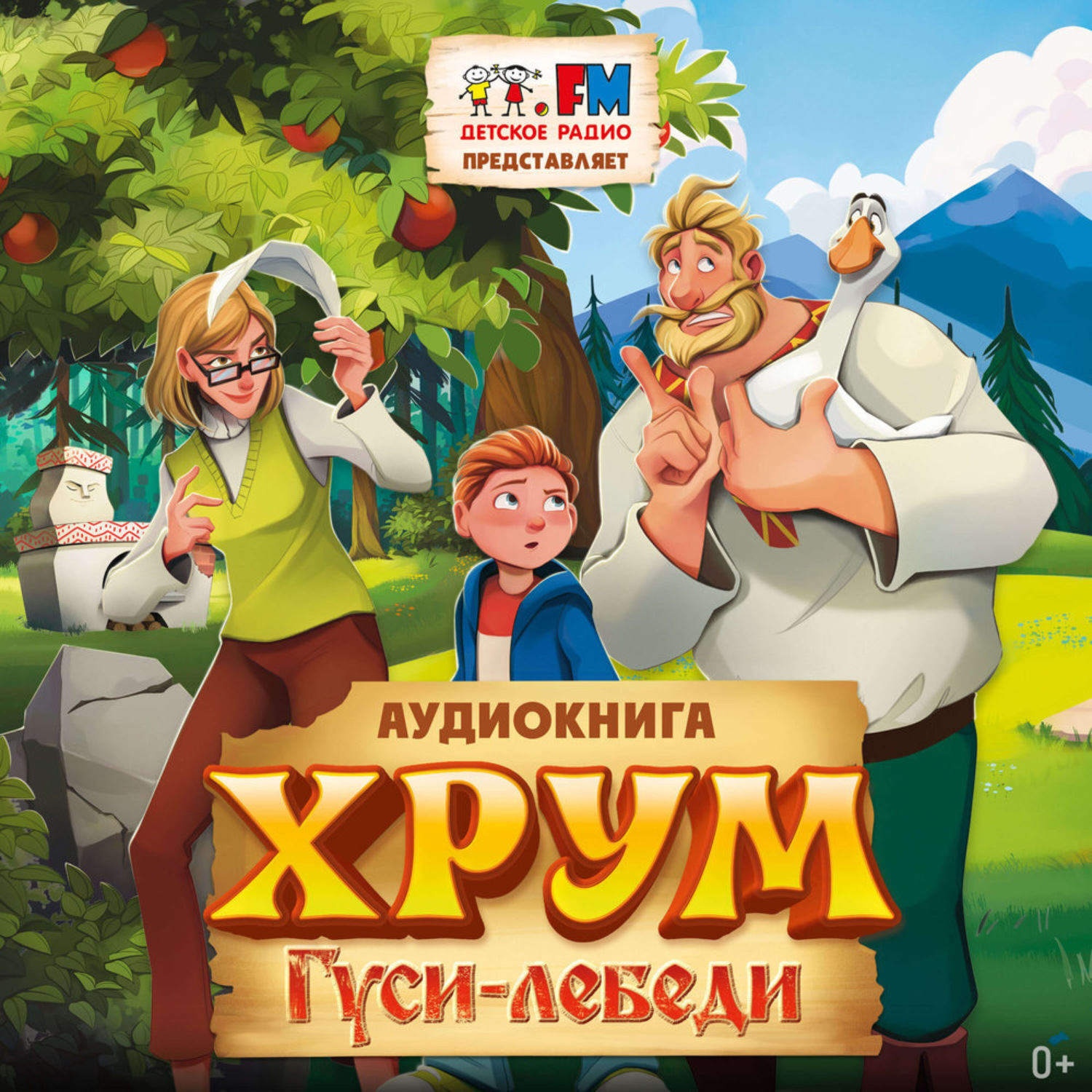 Обложка книги «ХРУМ. Гуси-Лебеди»