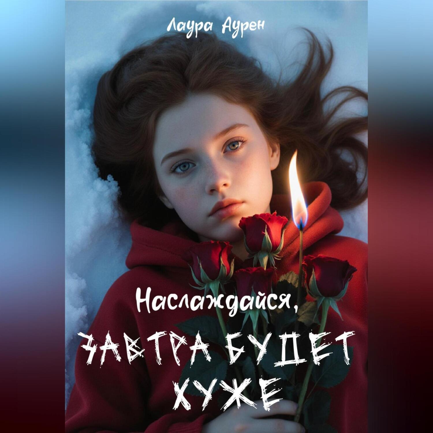 Обложка книги «Наслаждайся, завтра будет хуже»
