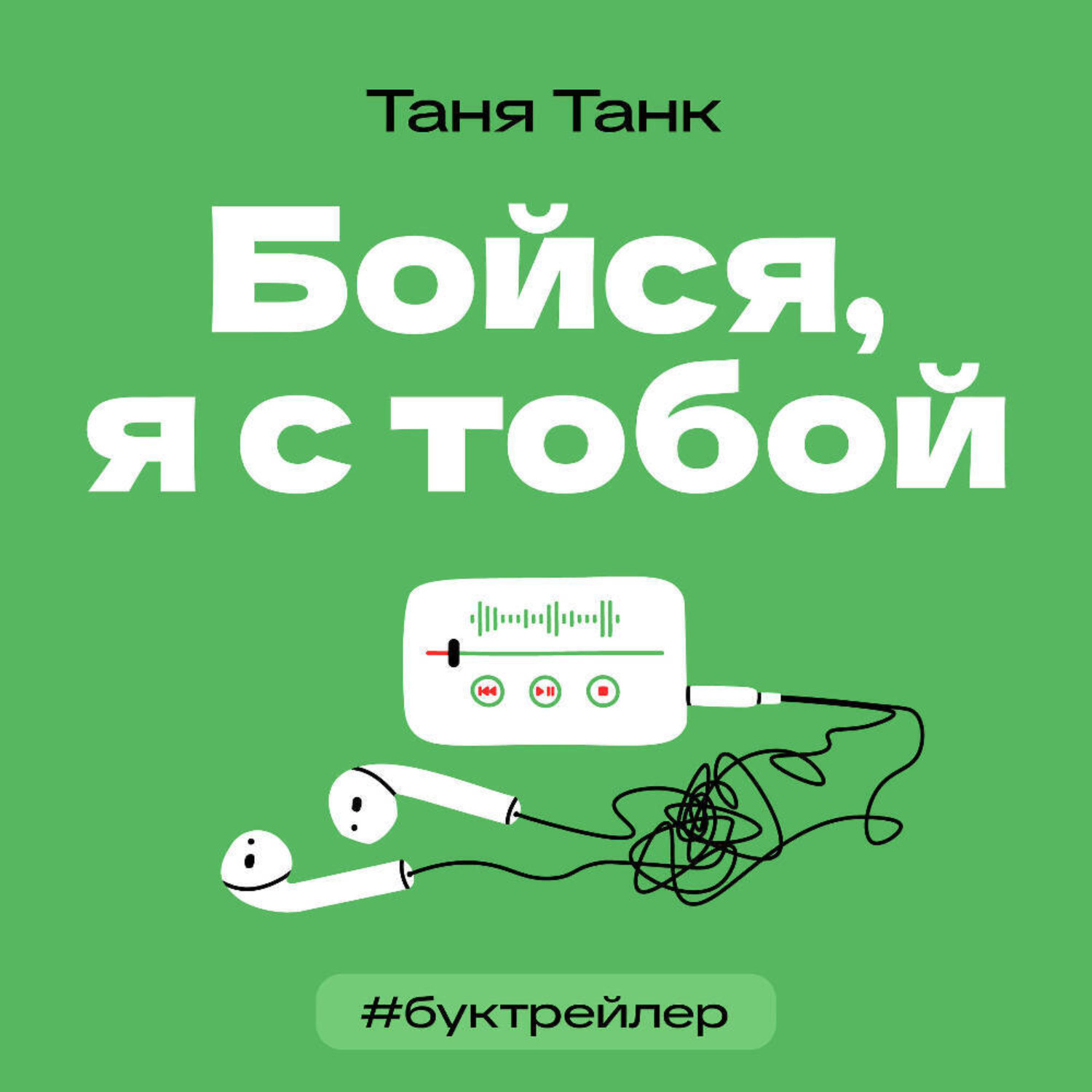 Обложка книги «БукТрейлер. Бойся, я с тобой (по трилогии Тани Танк)»