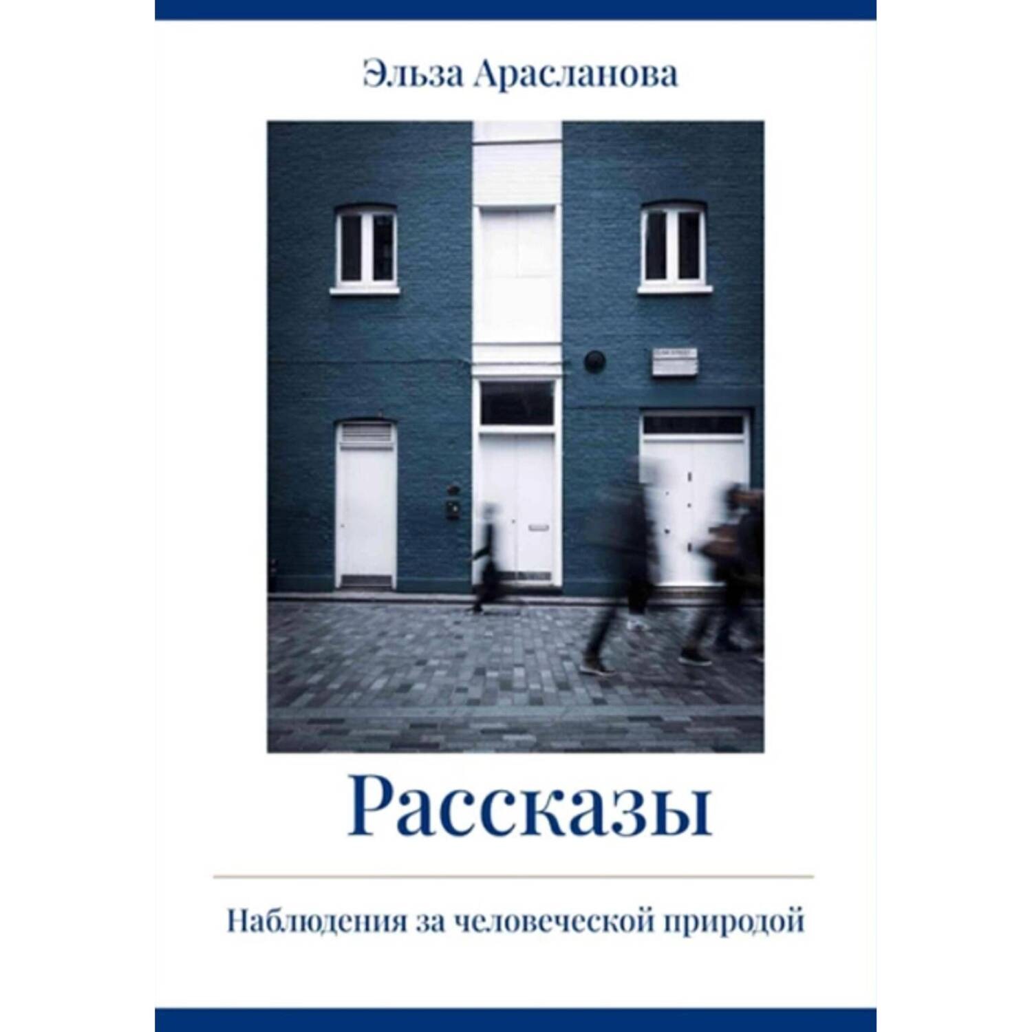 Обложка книги «Рассказы. Наблюдения за человеческой природой»