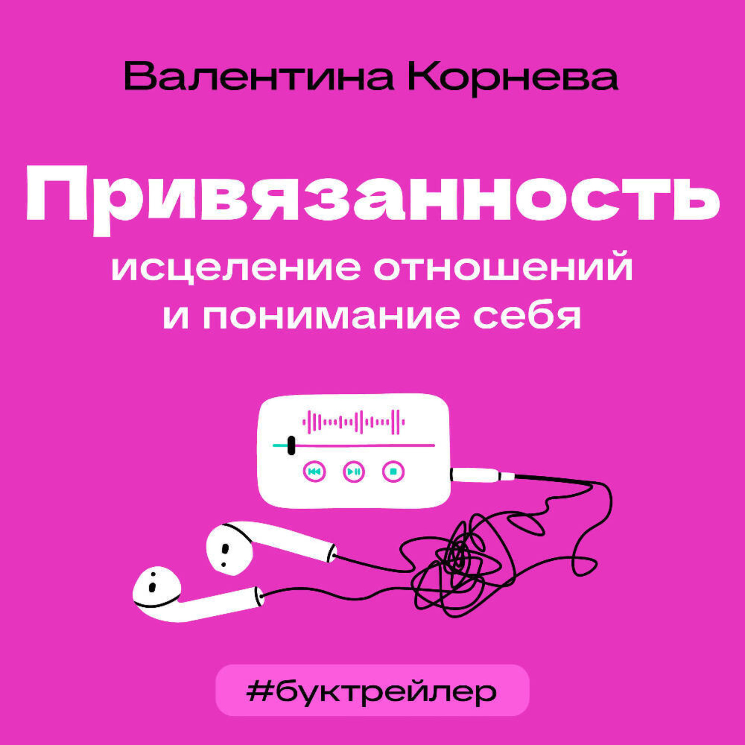 Обложка книги «БукТрейлер. Привязанность: исцеление отношений и понимание себя (по книге Валентины Корневой)»