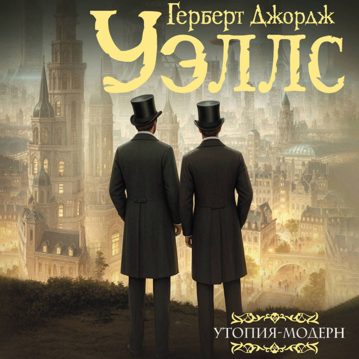 Обложка книги «Утопия-модерн. Облик грядущего»