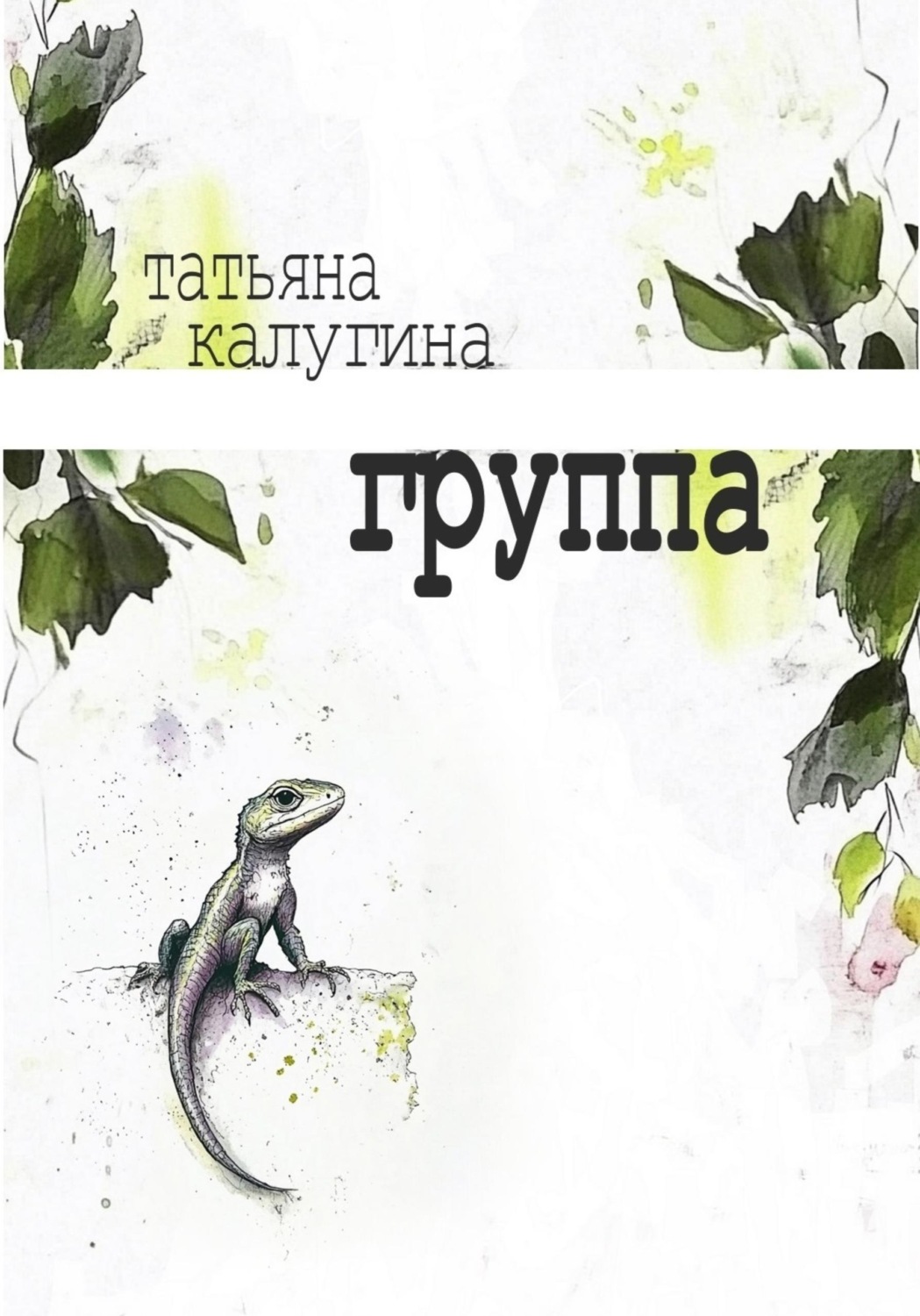 Обложка книги «Группа»