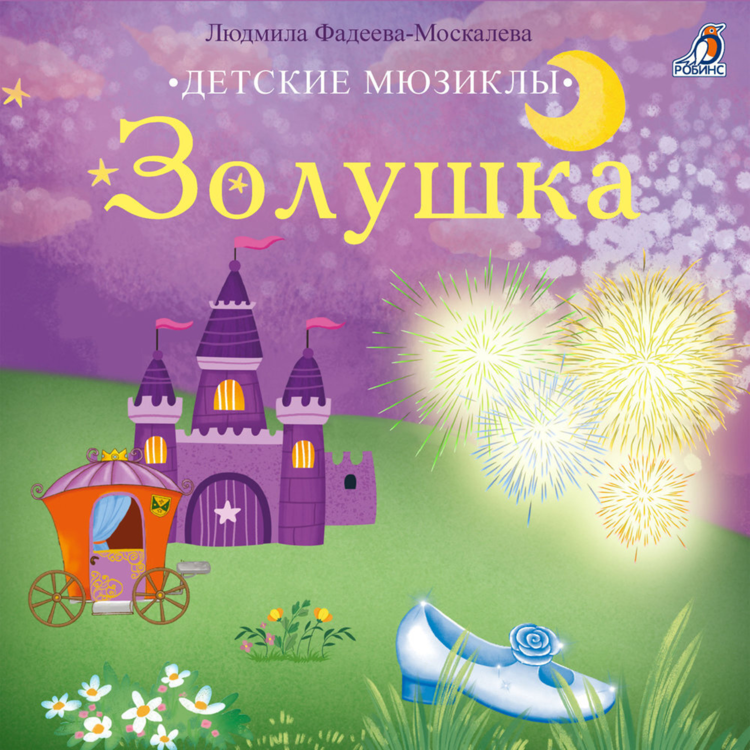 Обложка книги «Золушка»