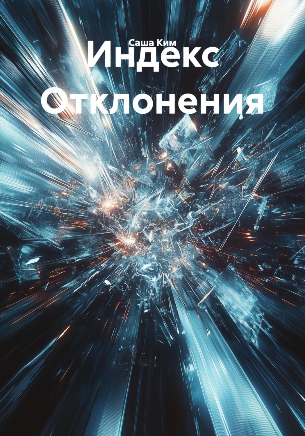 Обложка книги «Индекс Отклонения»