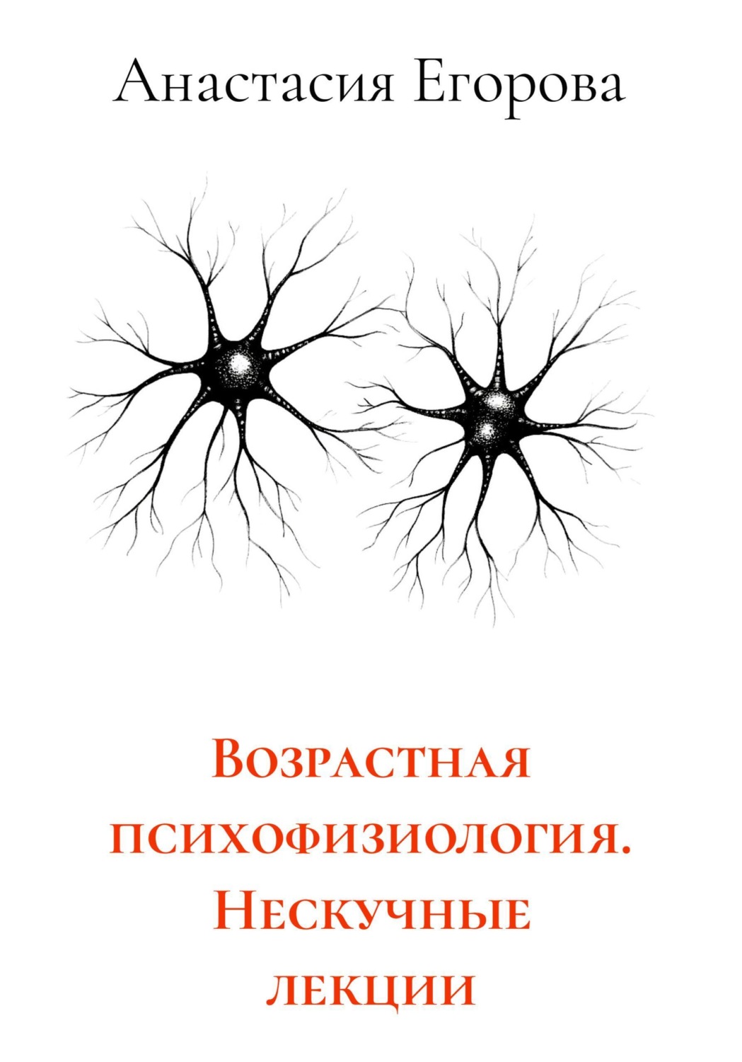 Обложка книги «Возрастная психофизиология. Нескучные лекции»