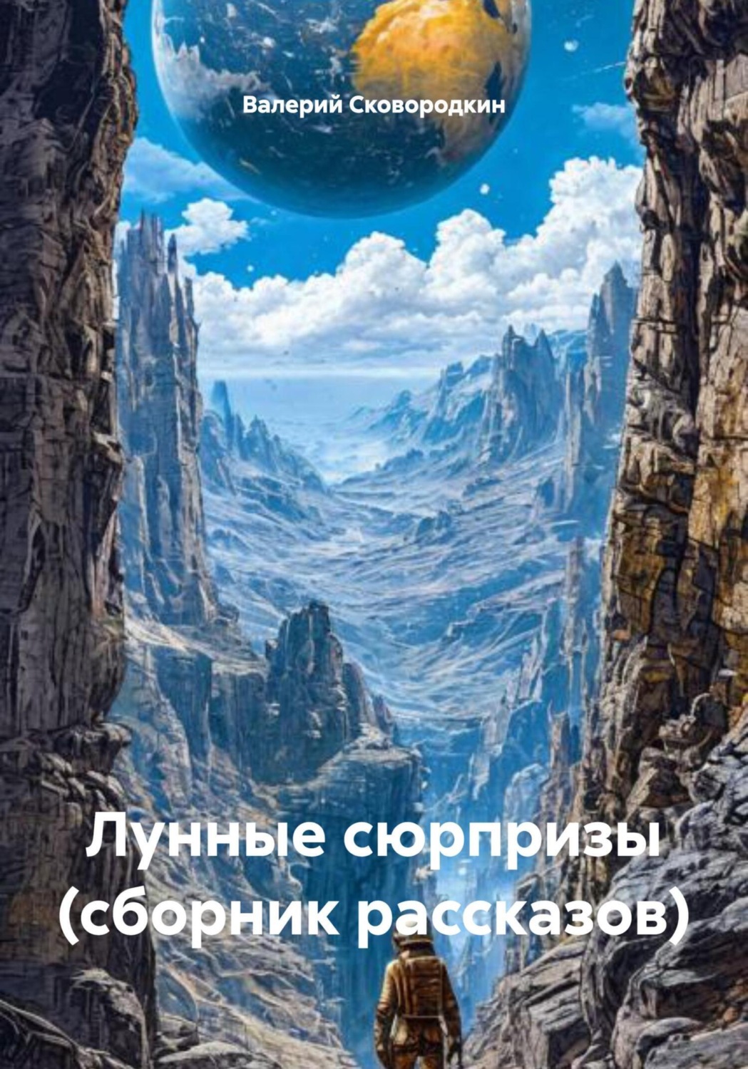Обложка книги «Лунные сюрпризы (сборник рассказов)»