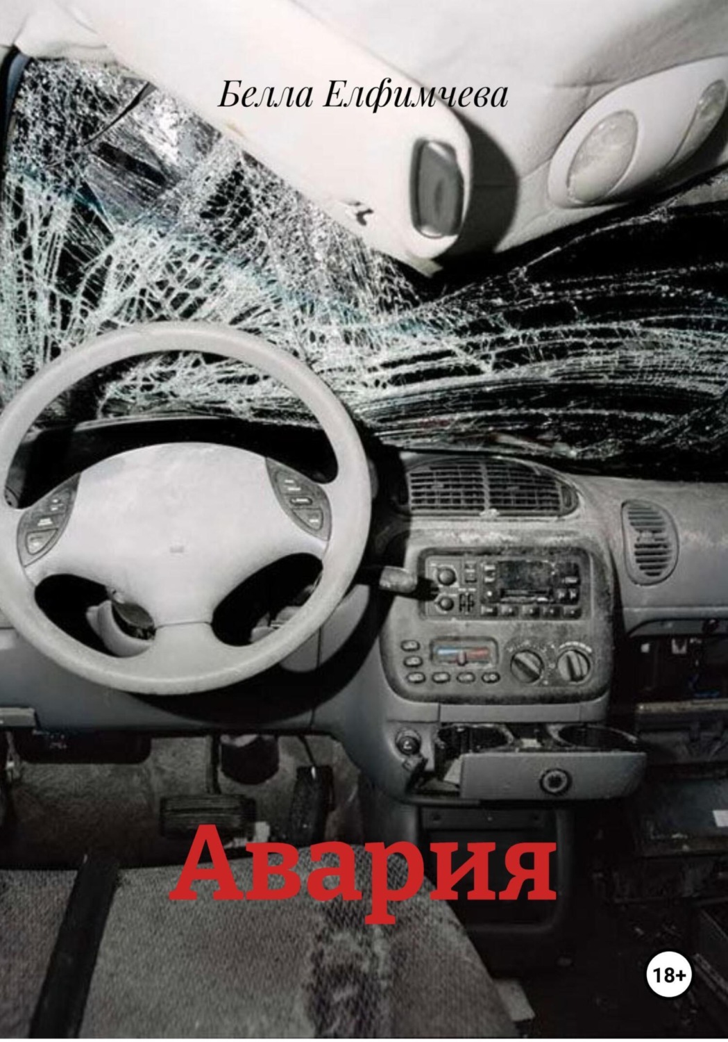 Обложка книги «Авария»