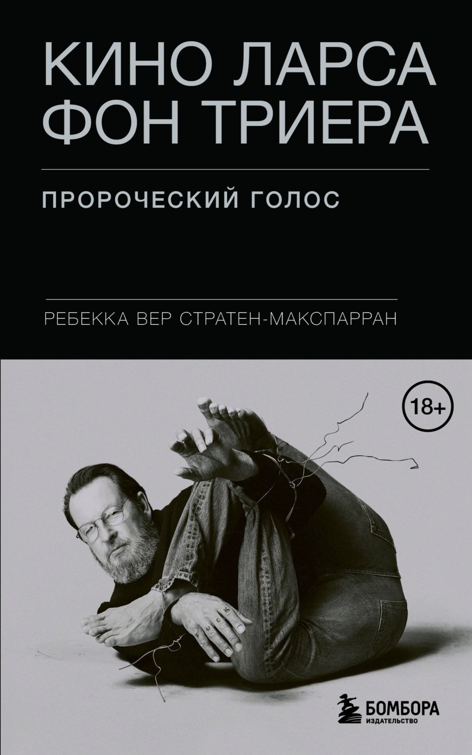 Обложка книги «Кино Ларса фон Триера. Пророческий голос»