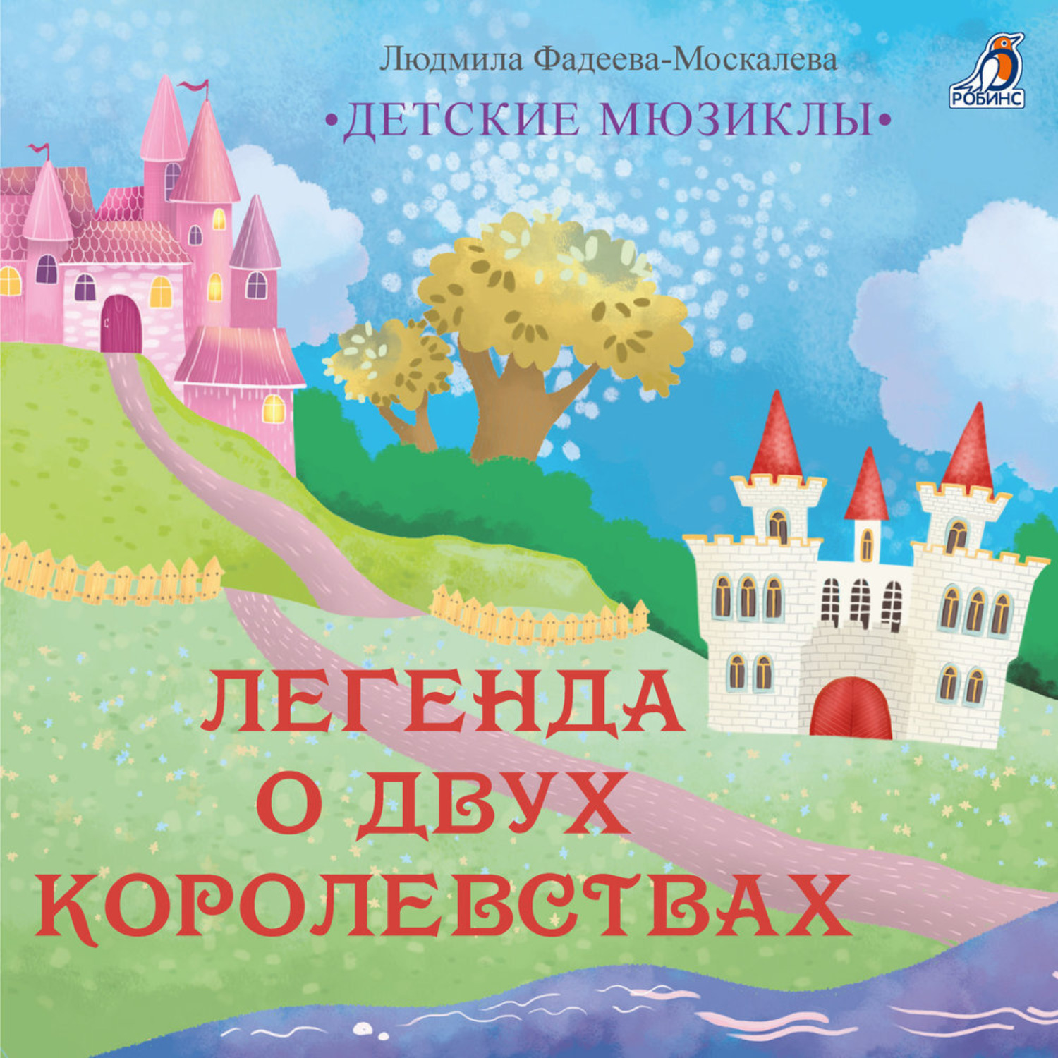 Обложка книги «Легенда о двух королевствах»