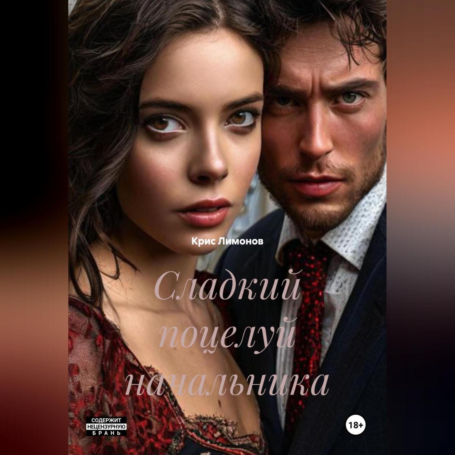 Обложка книги «сладкий поцелуй начальника»