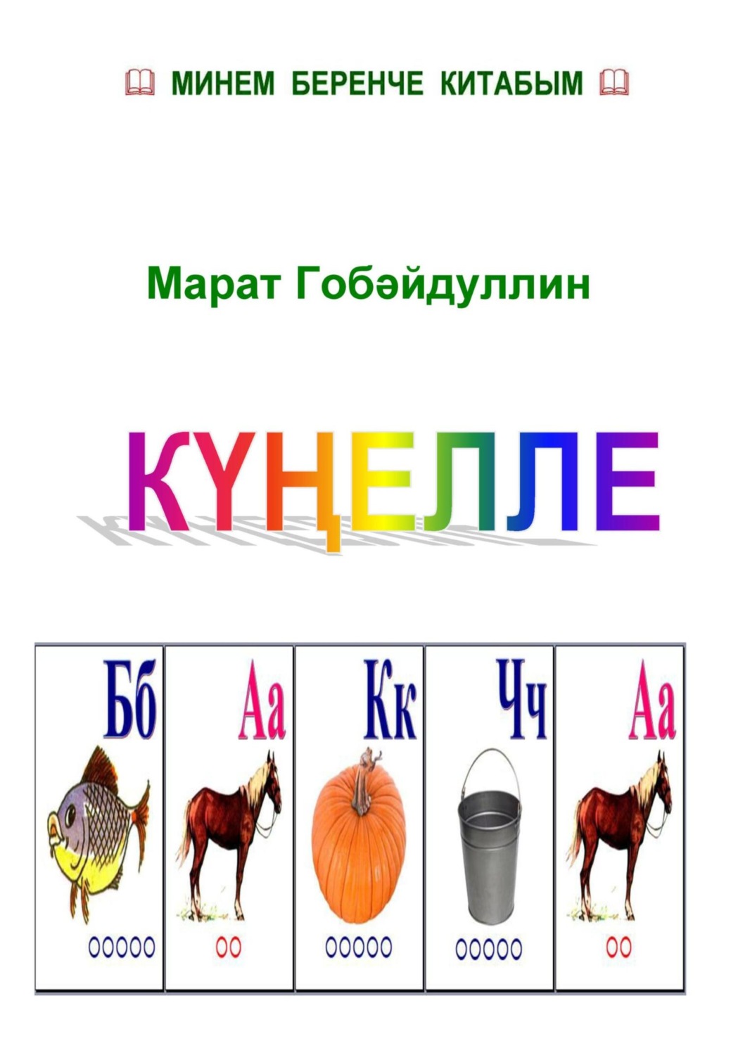 Обложка книги «Күңелле бакча (буягыч китап)»