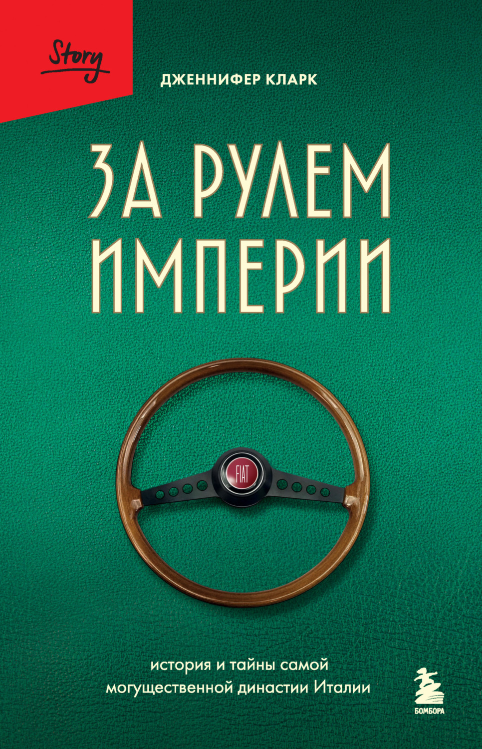 Обложка книги «За рулем империи. История и тайны самой могущественной династии Италии»