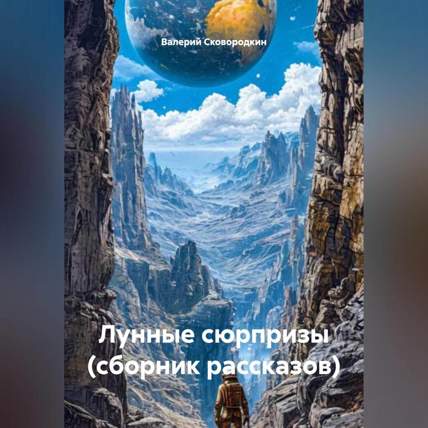 Обложка книги «Лунные сюрпризы (сборник рассказов)»