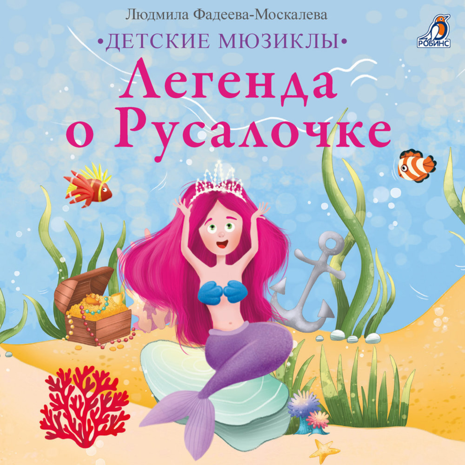 Обложка книги «Легенда о Русалочке»