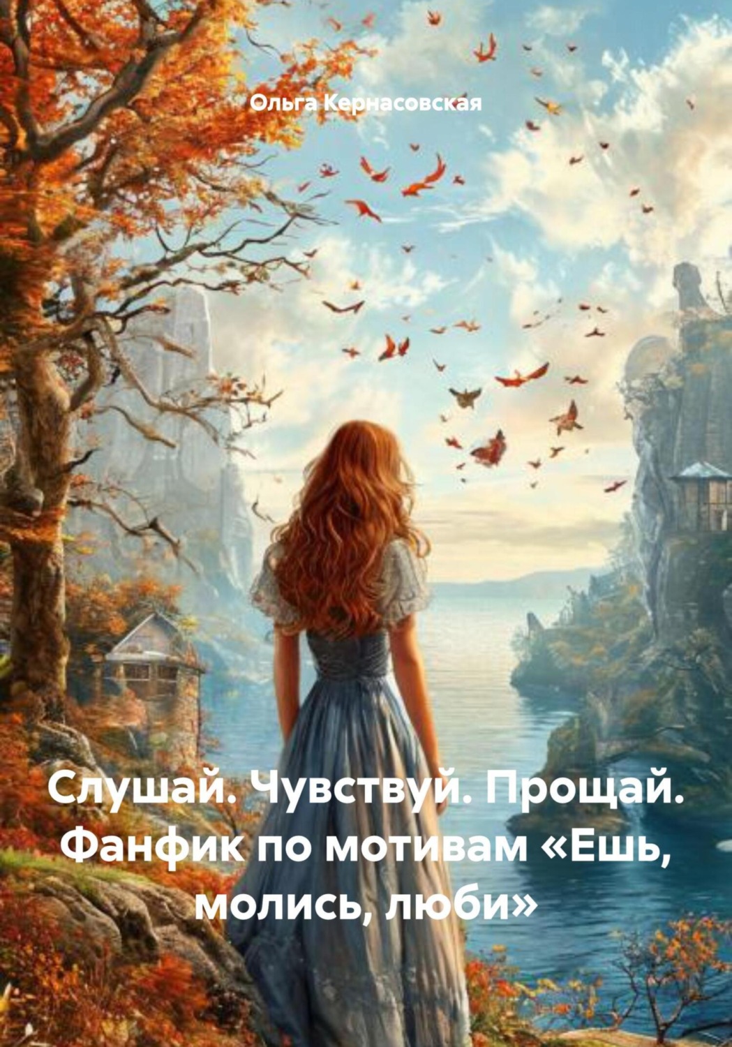 Обложка книги «Слушай. Чувствуй. Прощай. Фанфик по мотивам «Ешь, молись, люби»»