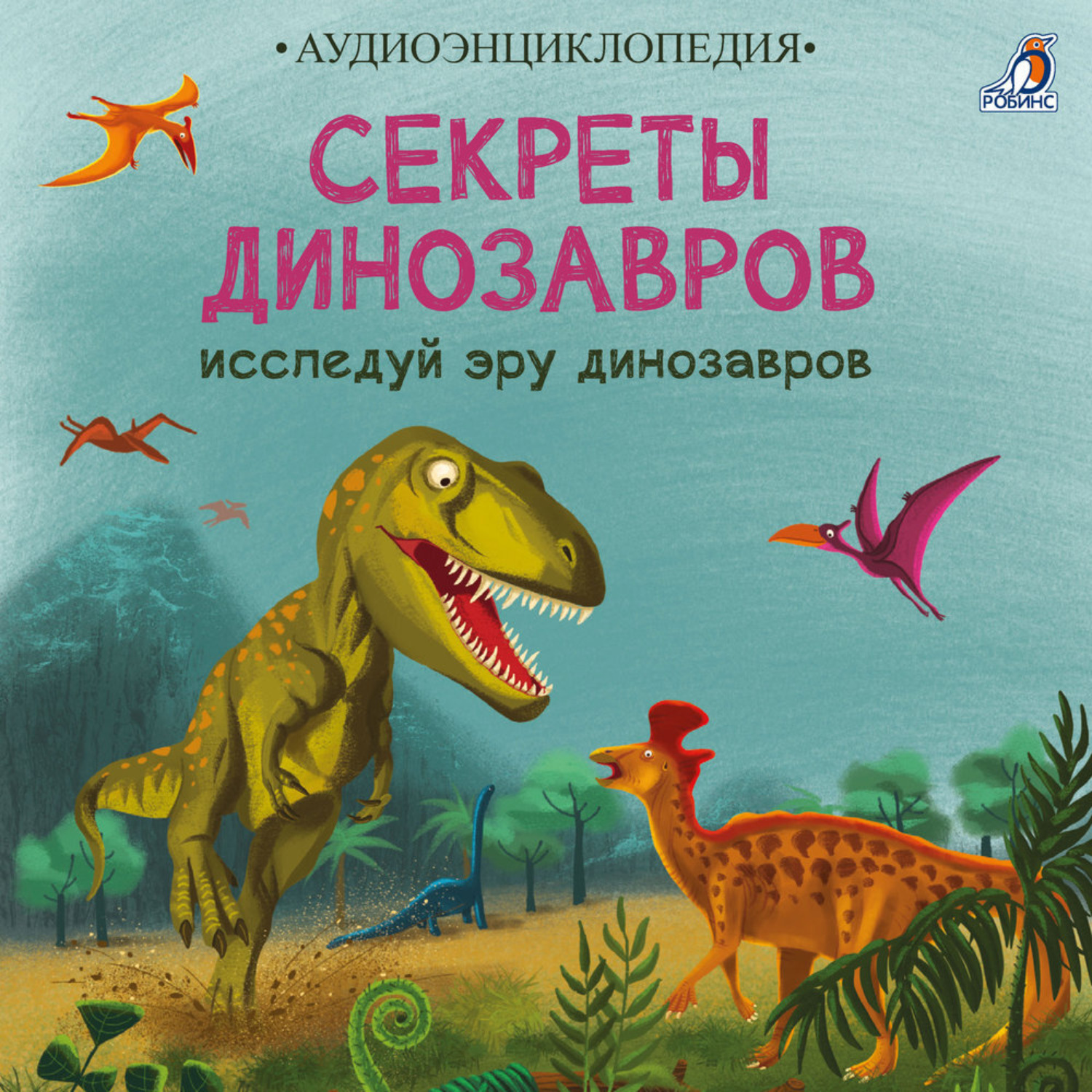 Обложка книги «Секреты динозавров. Исследуй эру динозавров»