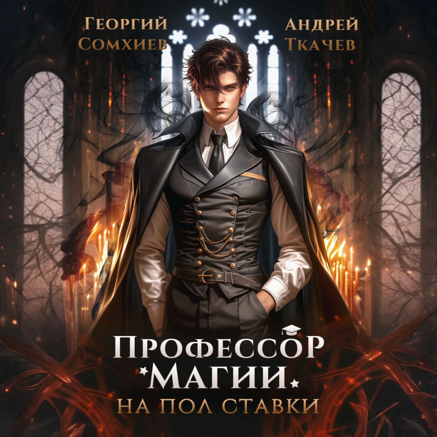Обложка книги «Профессор магии на полставки. Том I»