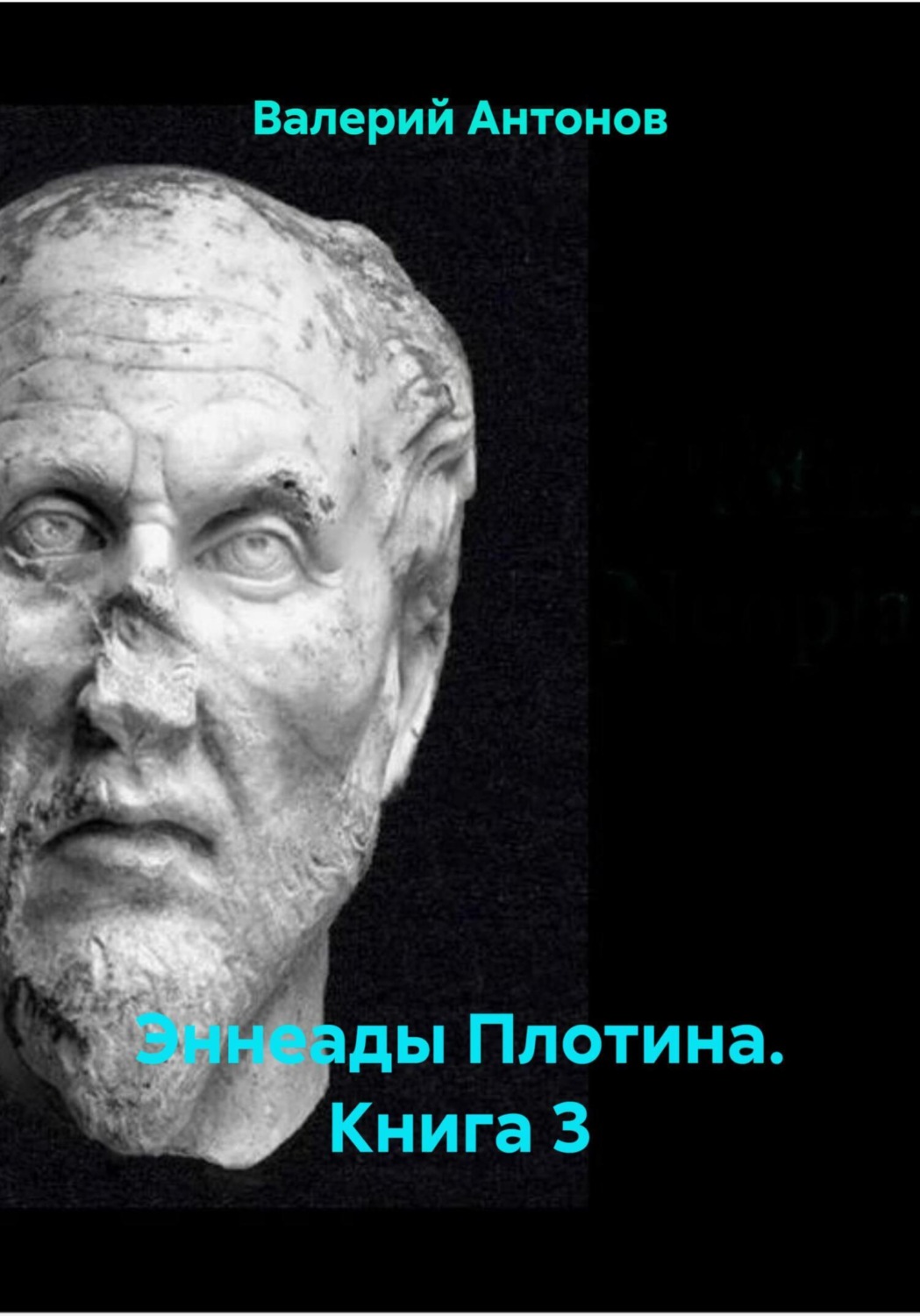 Обложка книги «Эннеады Плотина. Книга 3»