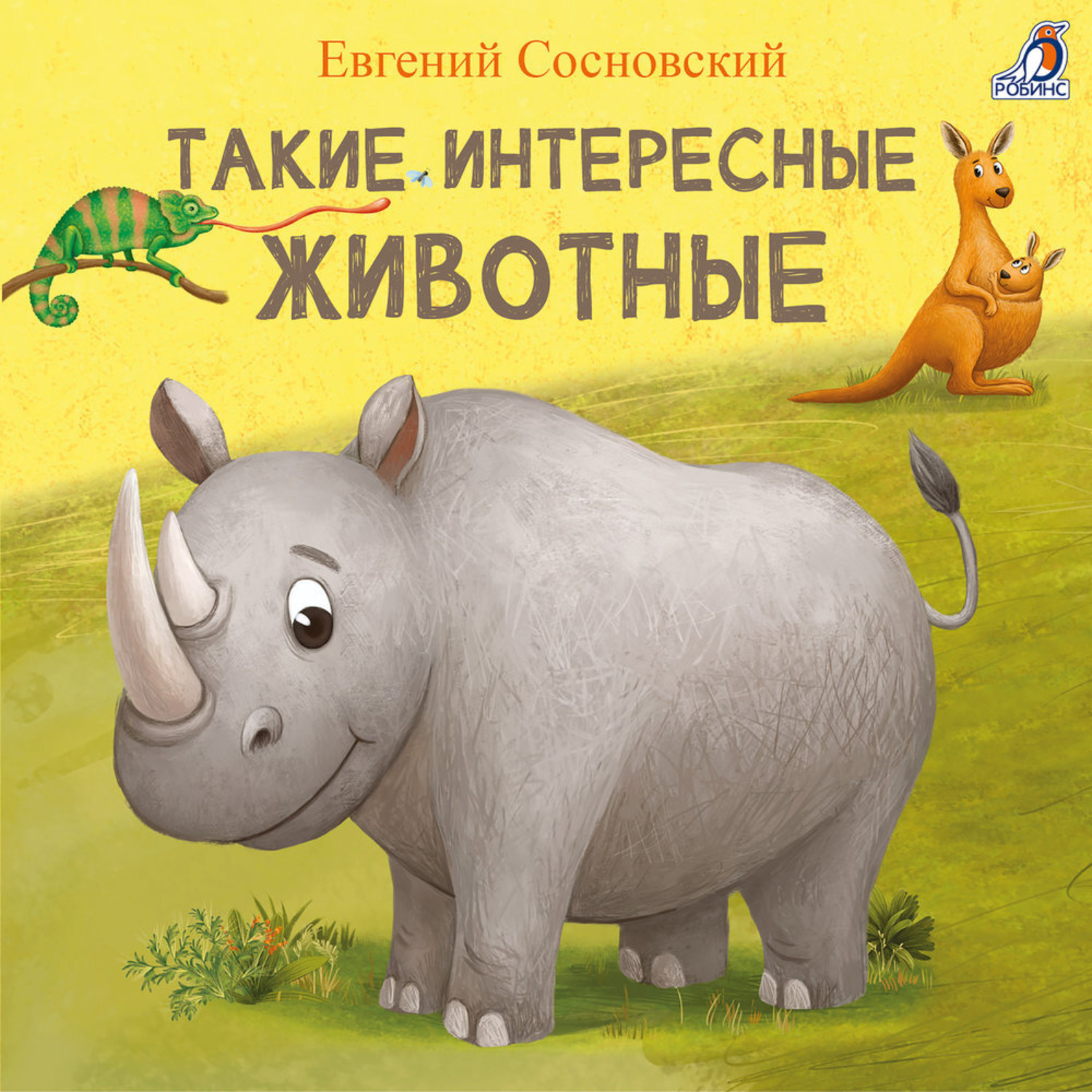 Обложка книги «Такие интересные животные»
