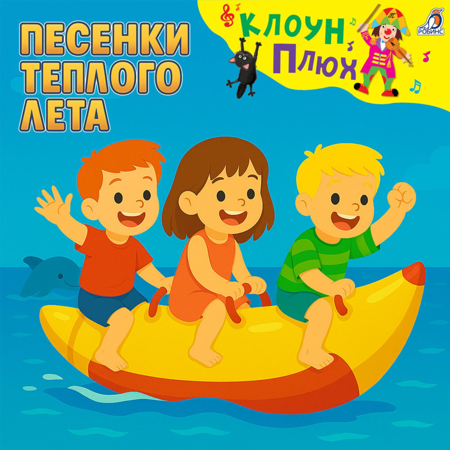 Обложка книги «Песенки теплого лета»