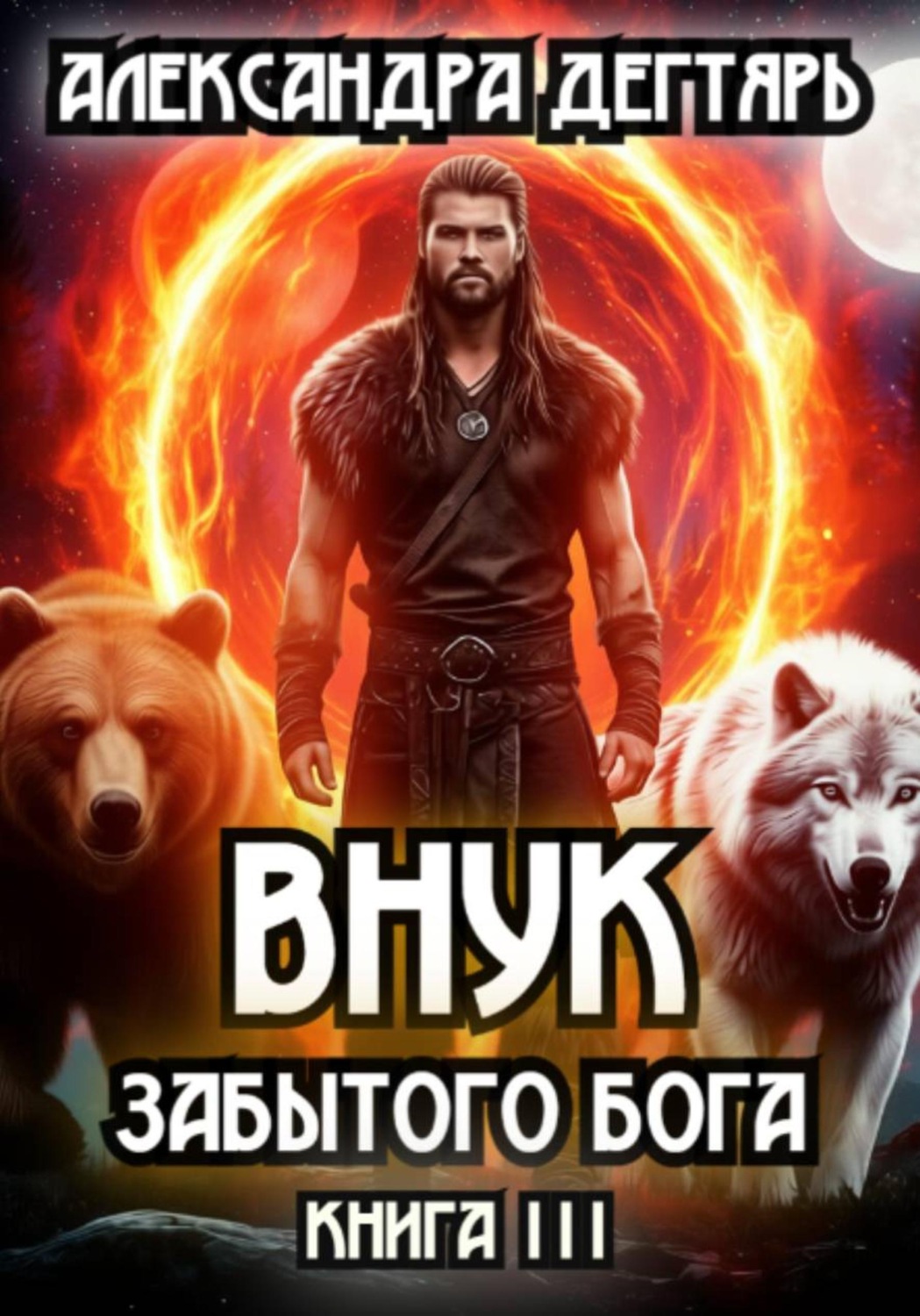 Обложка книги «Внук Забытого Бога»