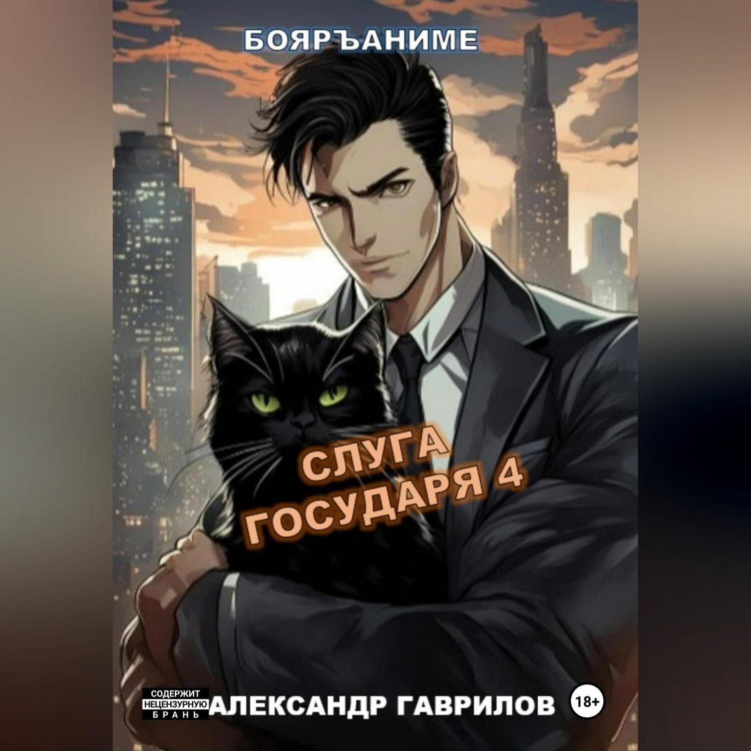 Обложка книги «Слуга государя 4»
