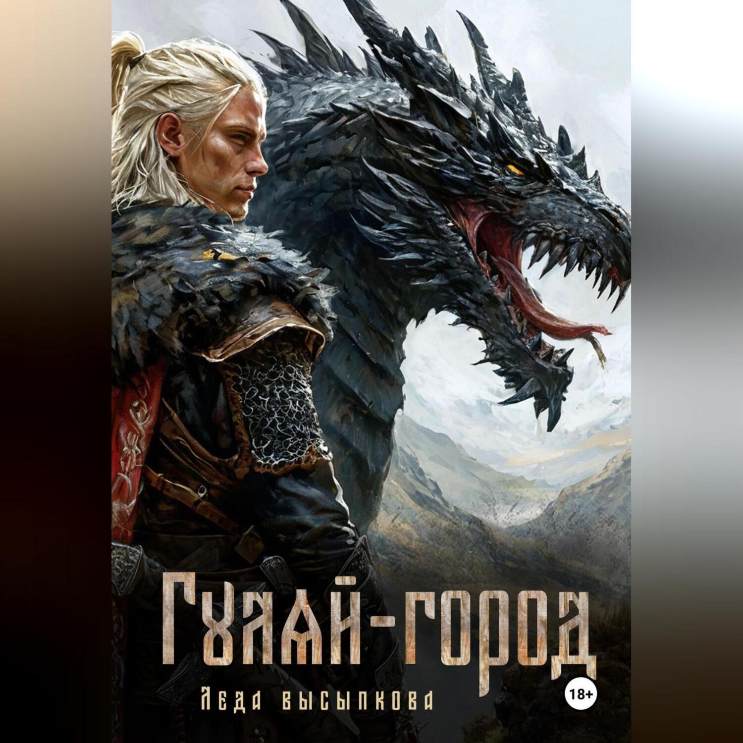 Обложка книги «Гуляй-город»