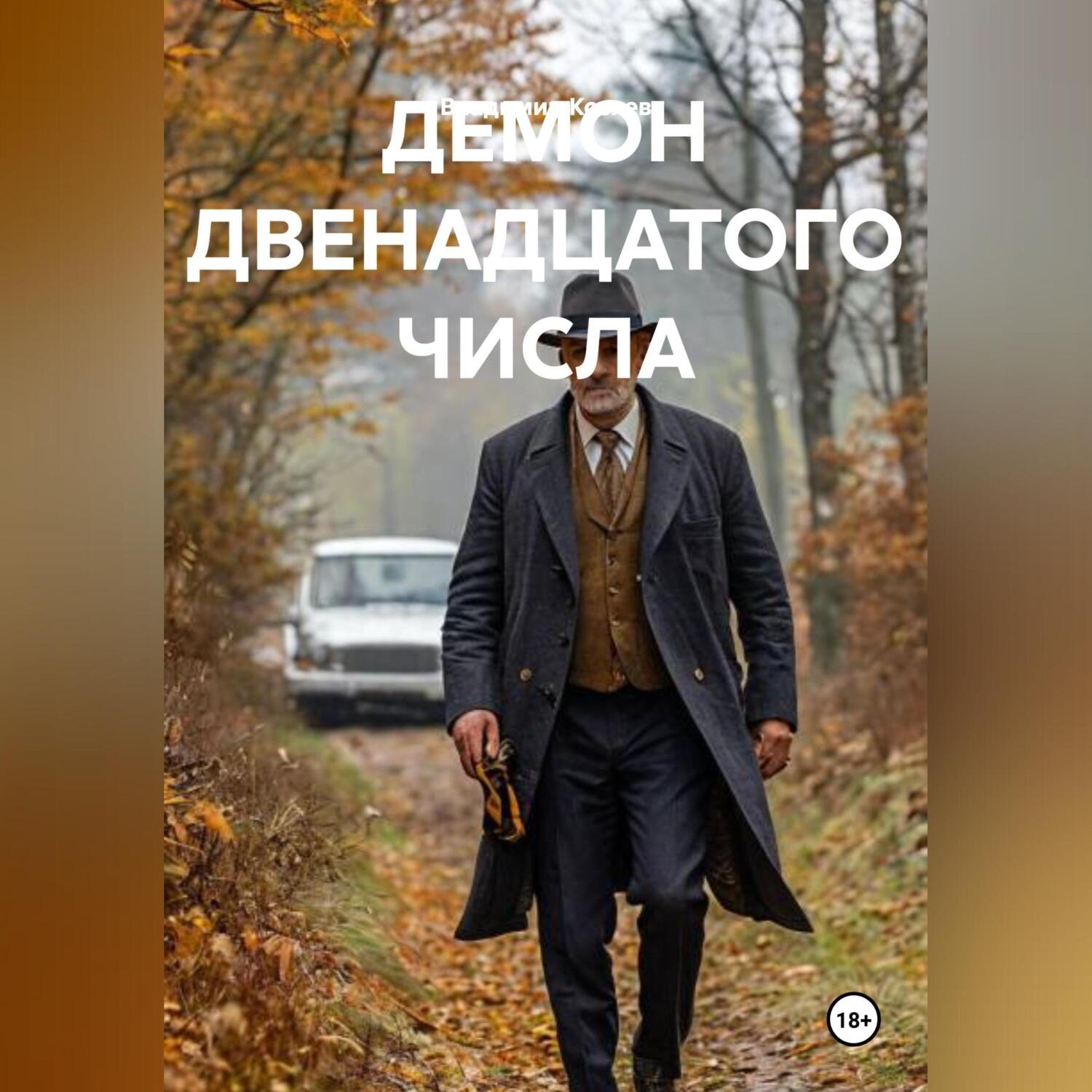 Обложка книги «ДЕМОН ДВЕНАДЦАТОГО ЧИСЛА»