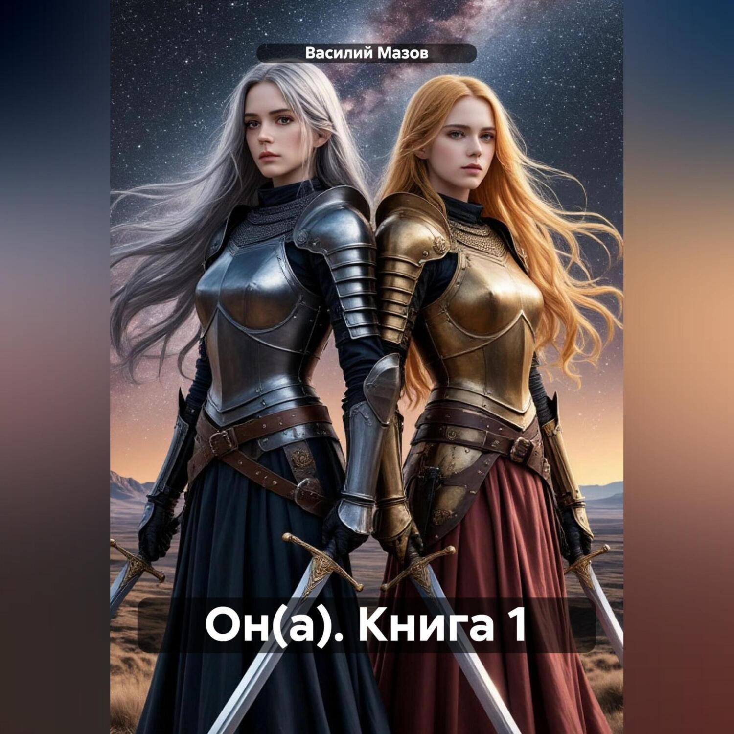 Обложка книги «Он(а). Книга 1»