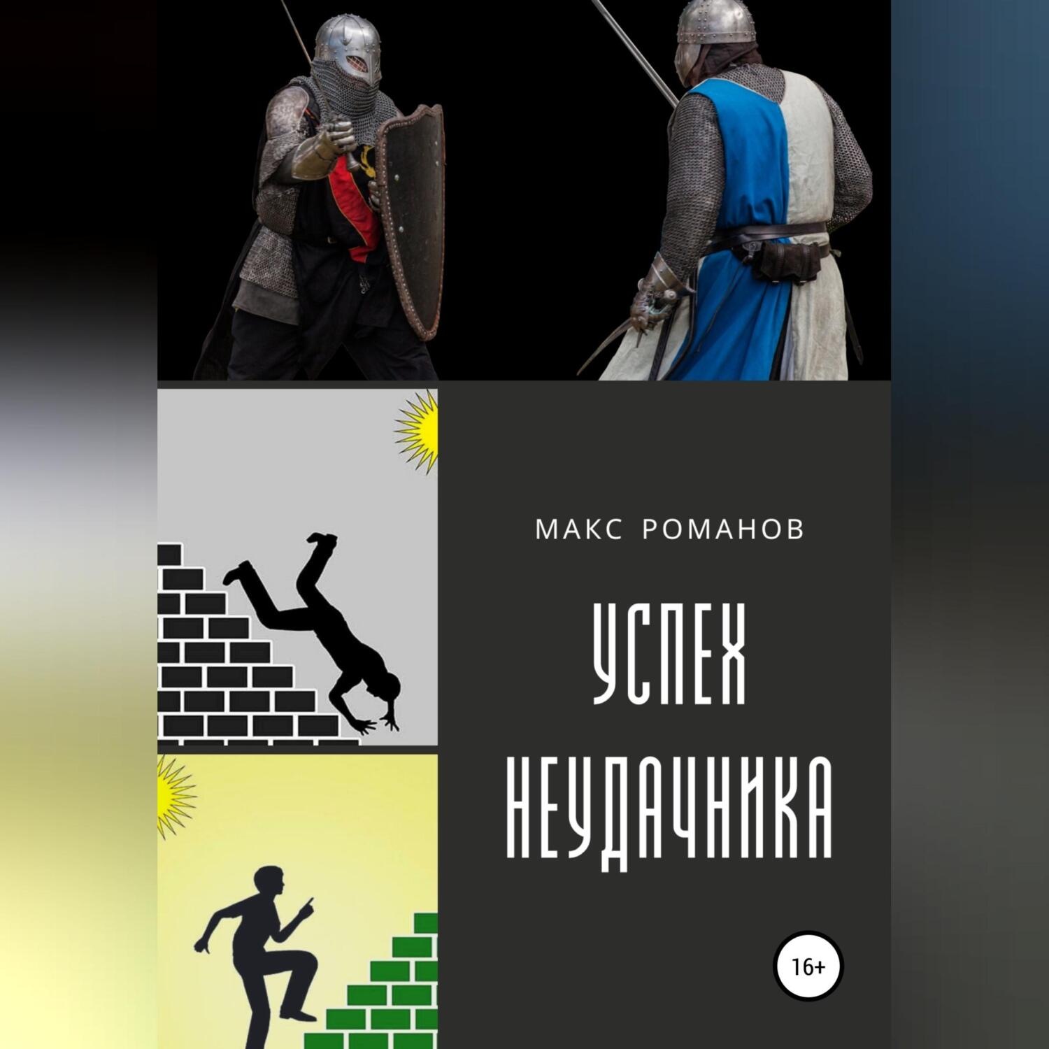 Обложка книги «Успех неудачника: Мастер меча.»