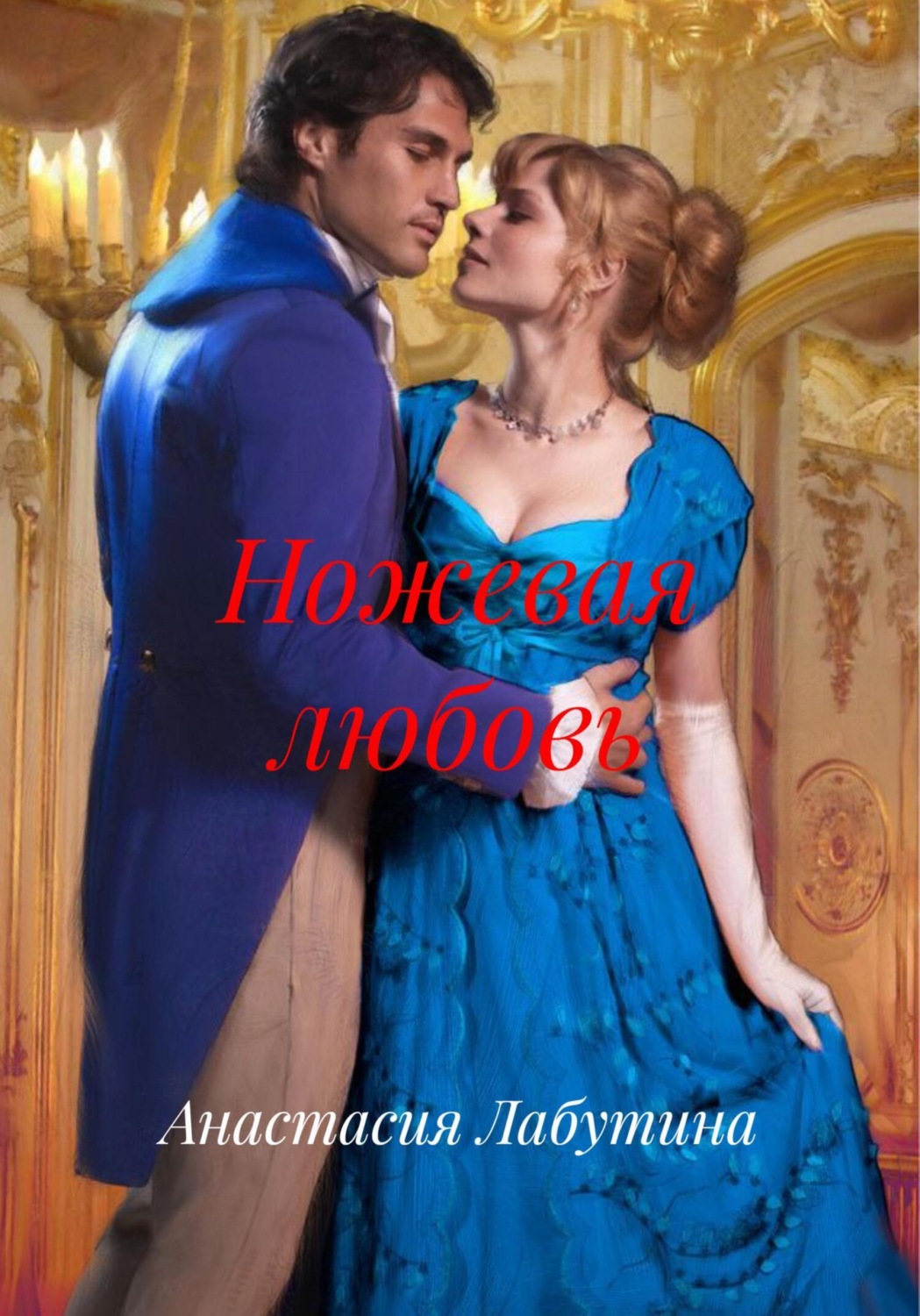 Обложка книги «Ножевая любовь»