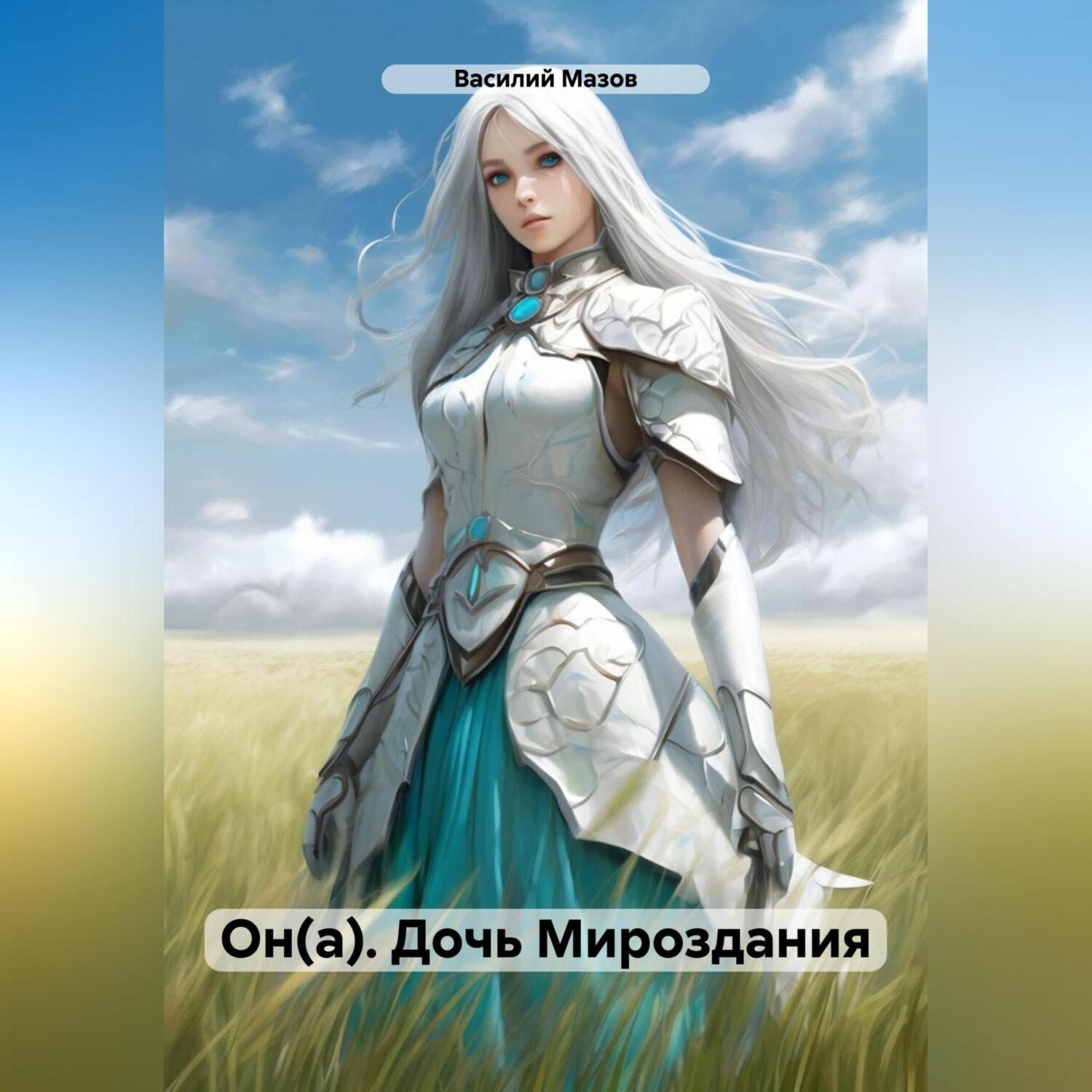 Обложка книги «Он(а). Дочь Мироздания»