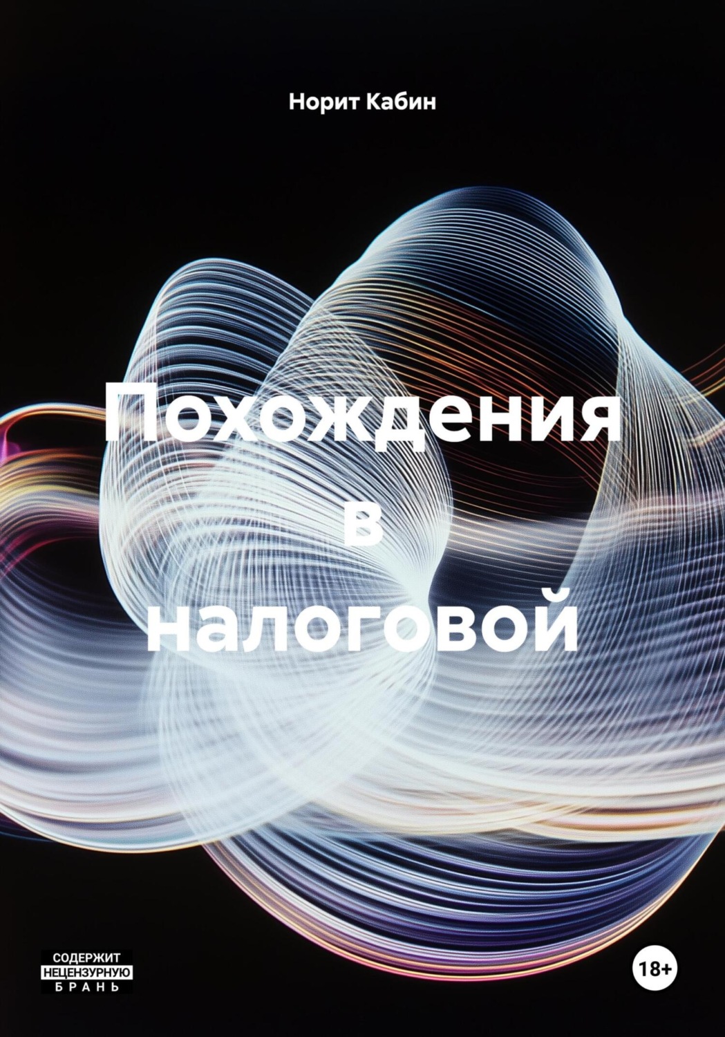 Обложка книги «Похождения в налоговой»
