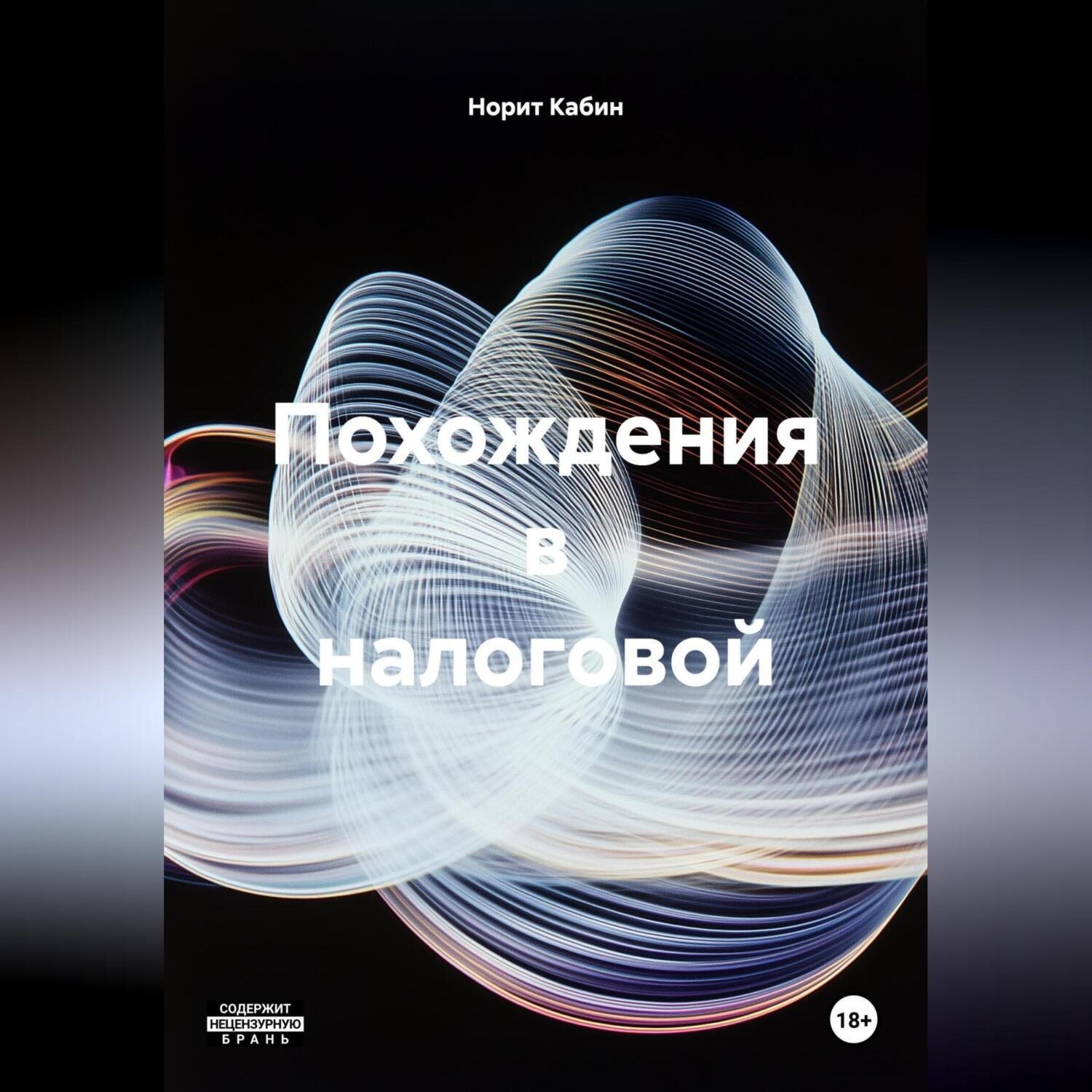 Обложка книги «ПОХОЖДЕНИЯ В НАЛОГОВОЙ»