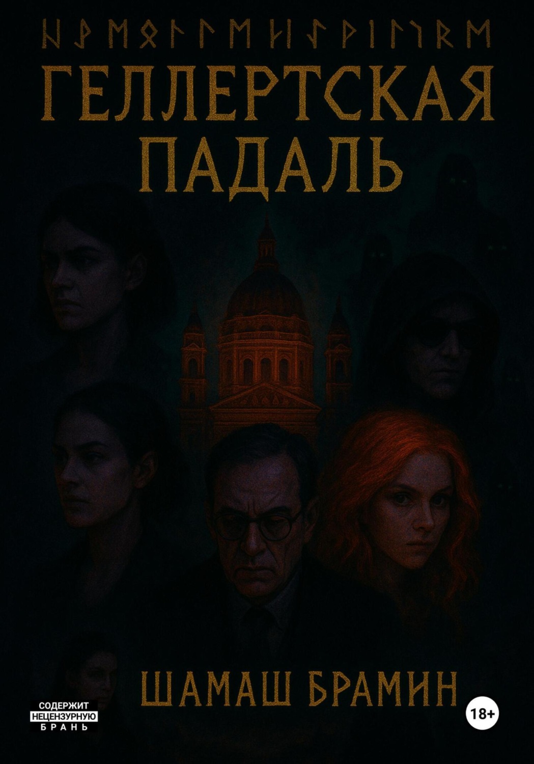 Обложка книги «Геллертская падаль»