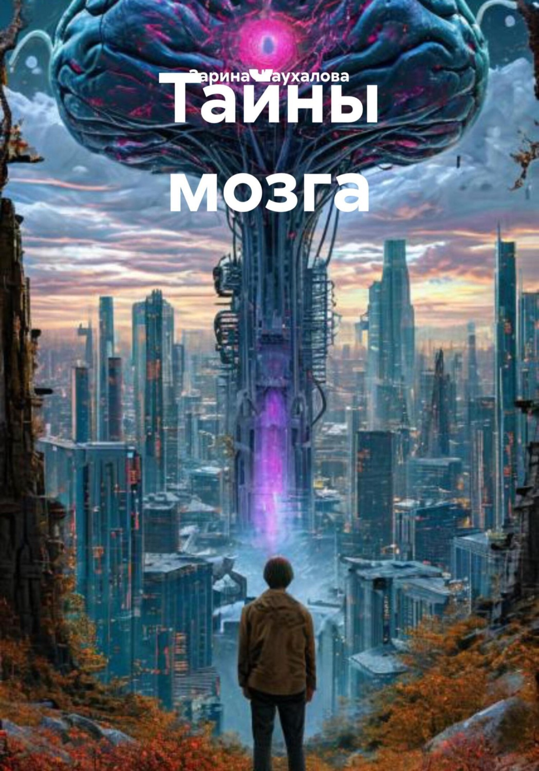 Обложка книги «Тайны мозга»