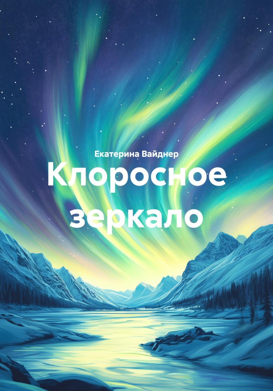 Обложка книги «Клоросное зеркало»