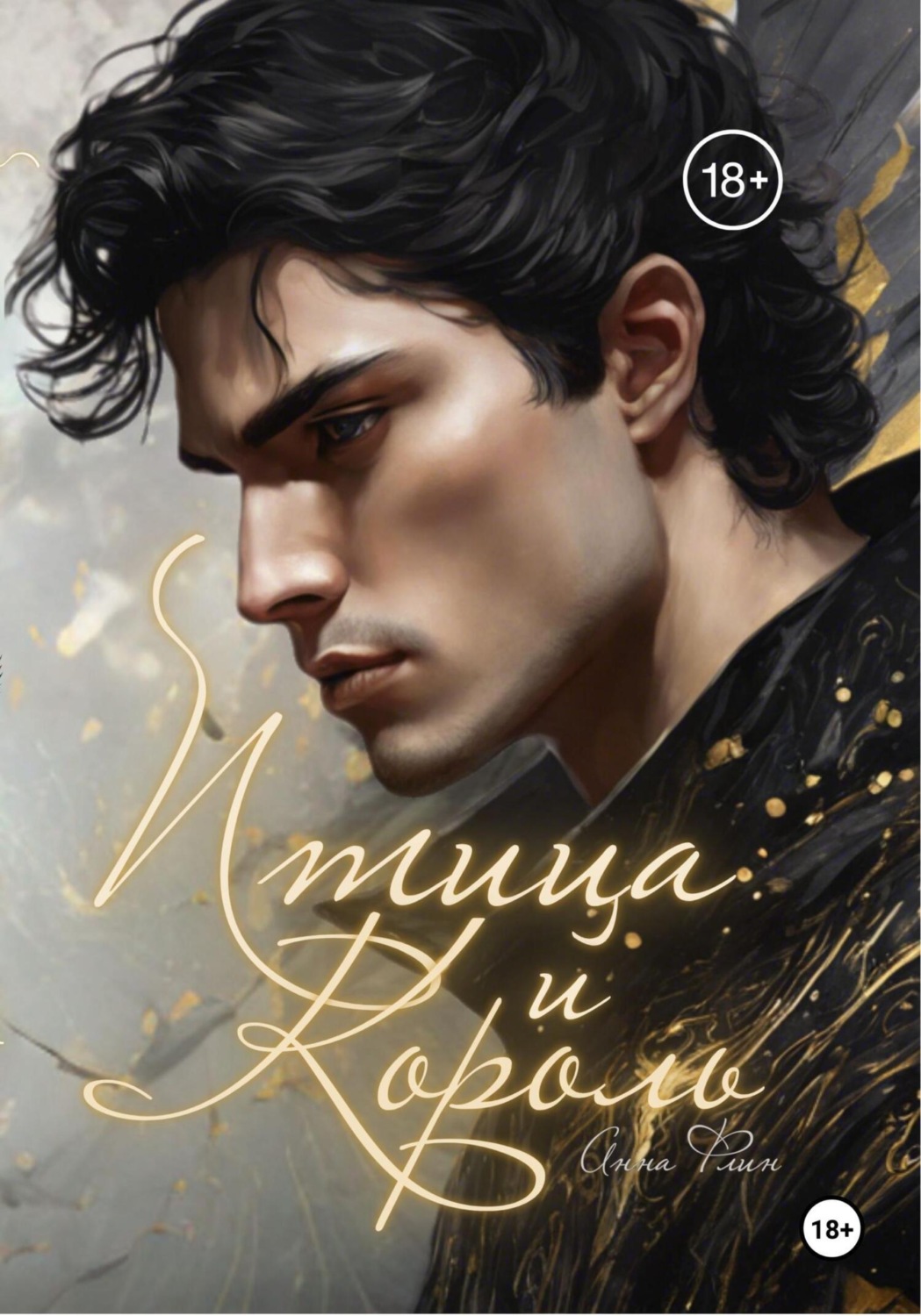 Обложка книги «Птица и Король»