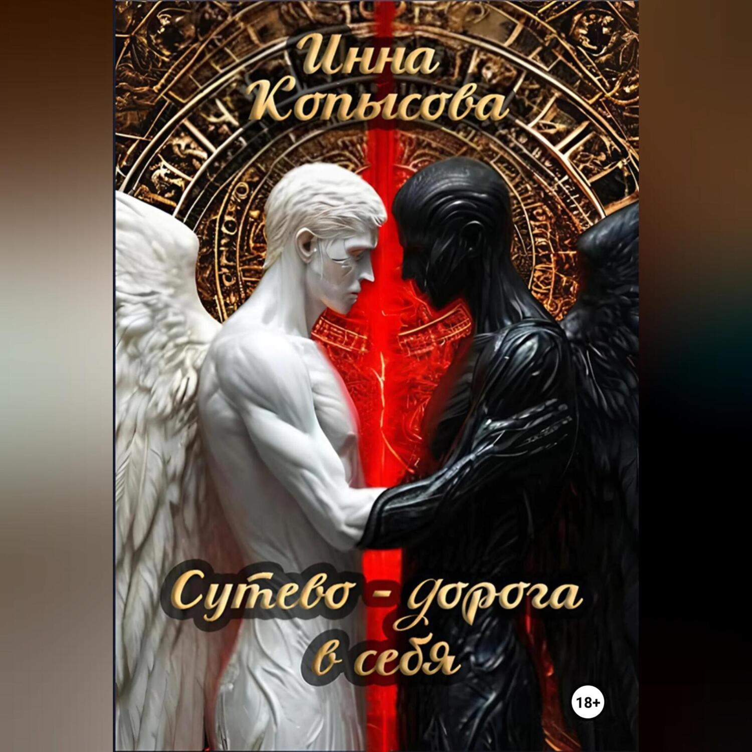 Обложка книги «Сутево – дорога в себя»