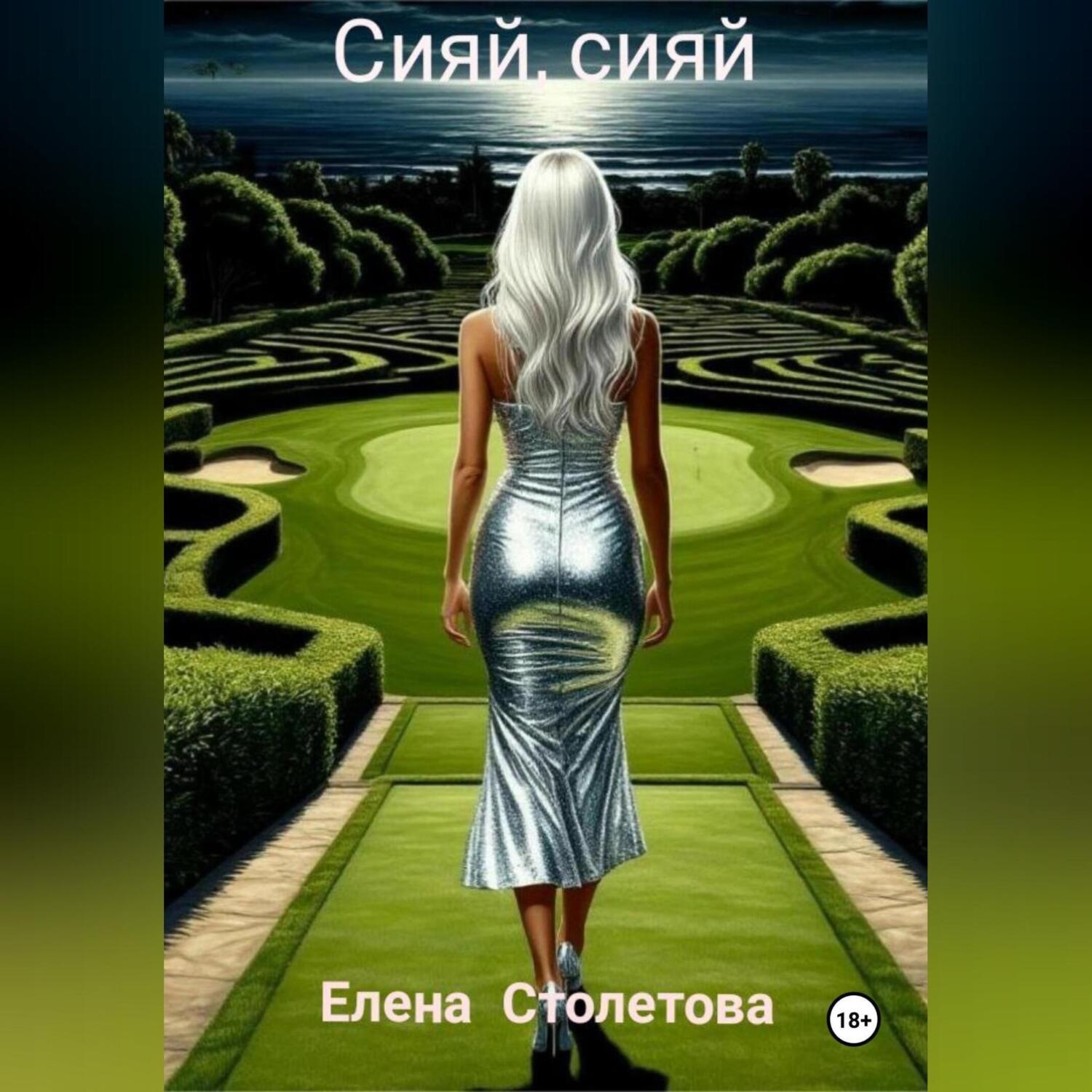 Обложка книги «Сияй, сияй»