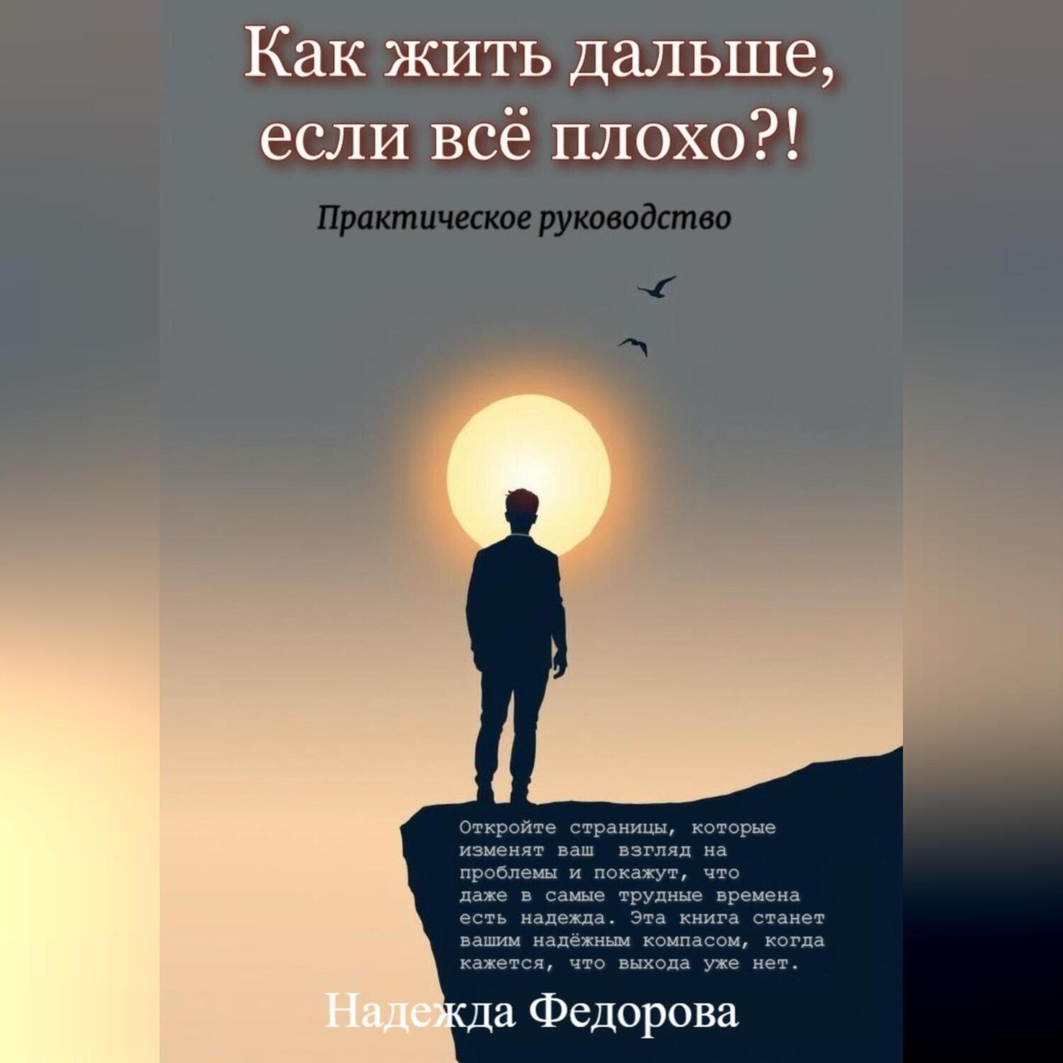 Обложка книги «Как жить дальше, если всё плохо?!»
