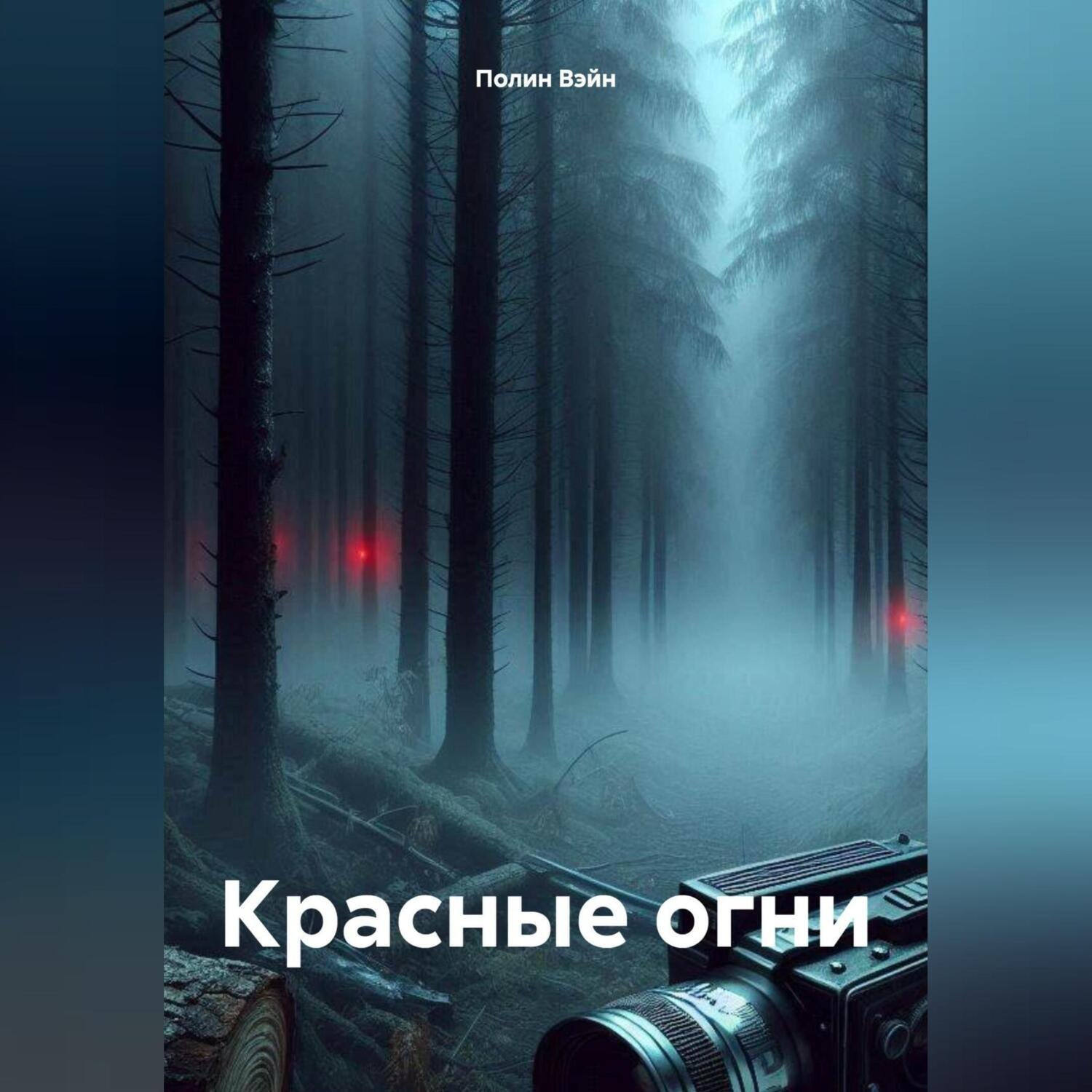Обложка книги «Красные огни»
