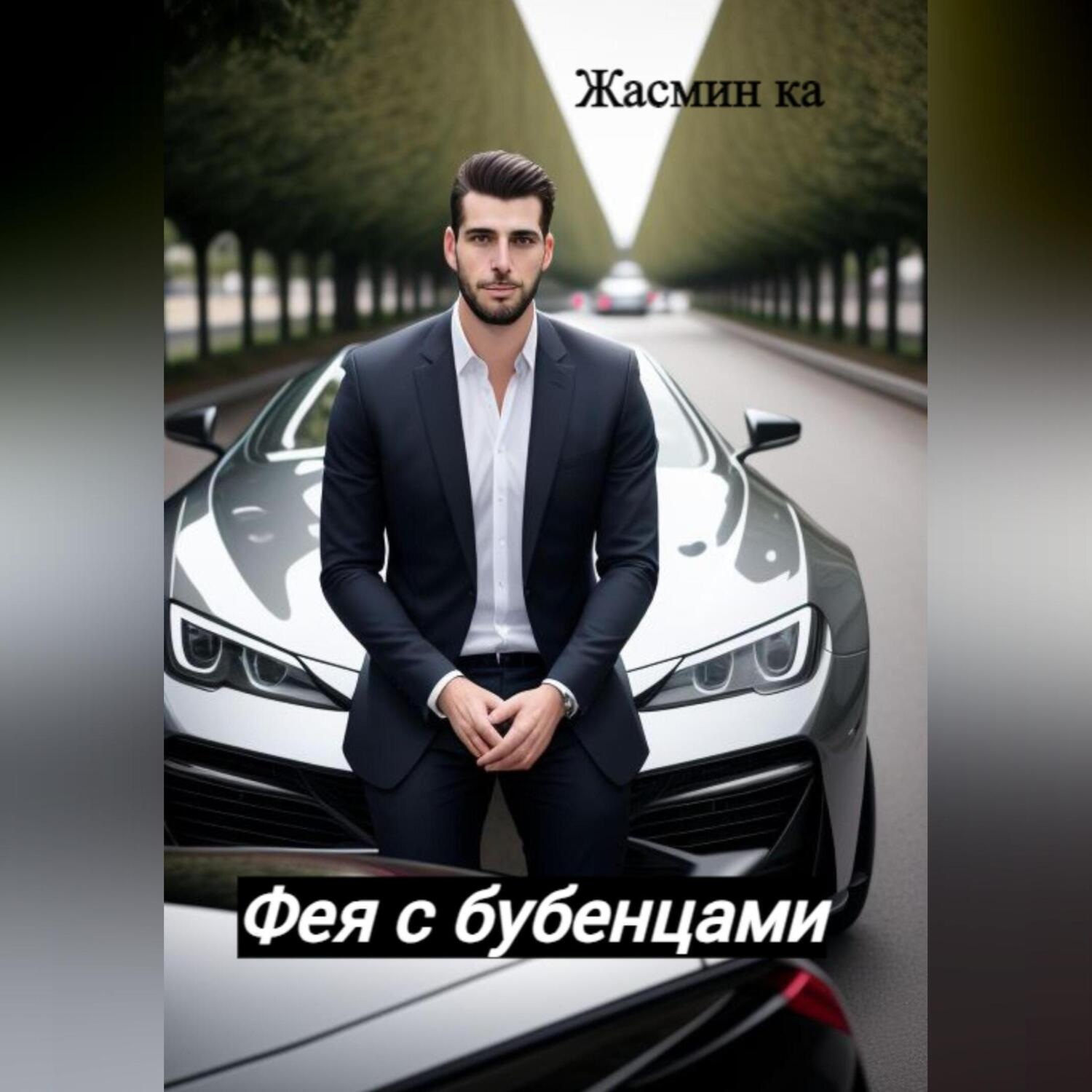 Обложка книги «Фея с бубенцами»