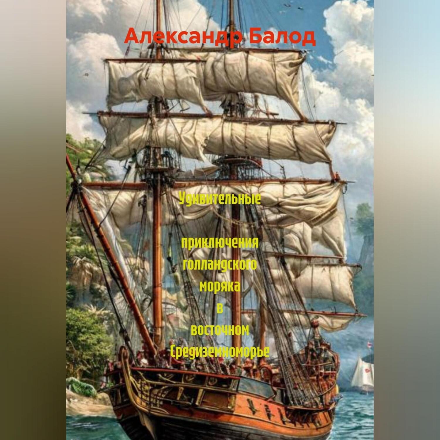 Обложка книги «Удивительные приключения голландского моряка в восточном средиземноморье»